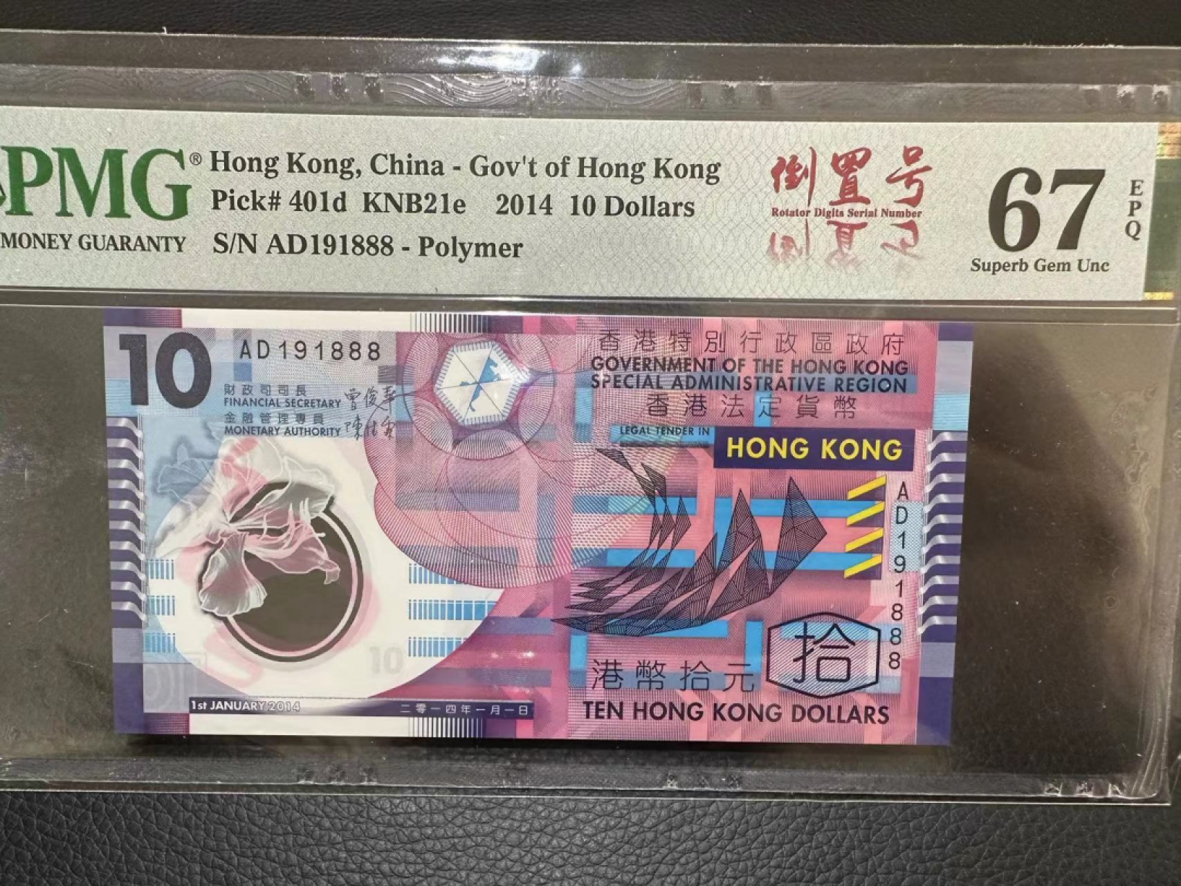 《外钞收藏家》第二百二十八期 2014年香港10元塑料钞 PMG67 无47尾888 倒置号