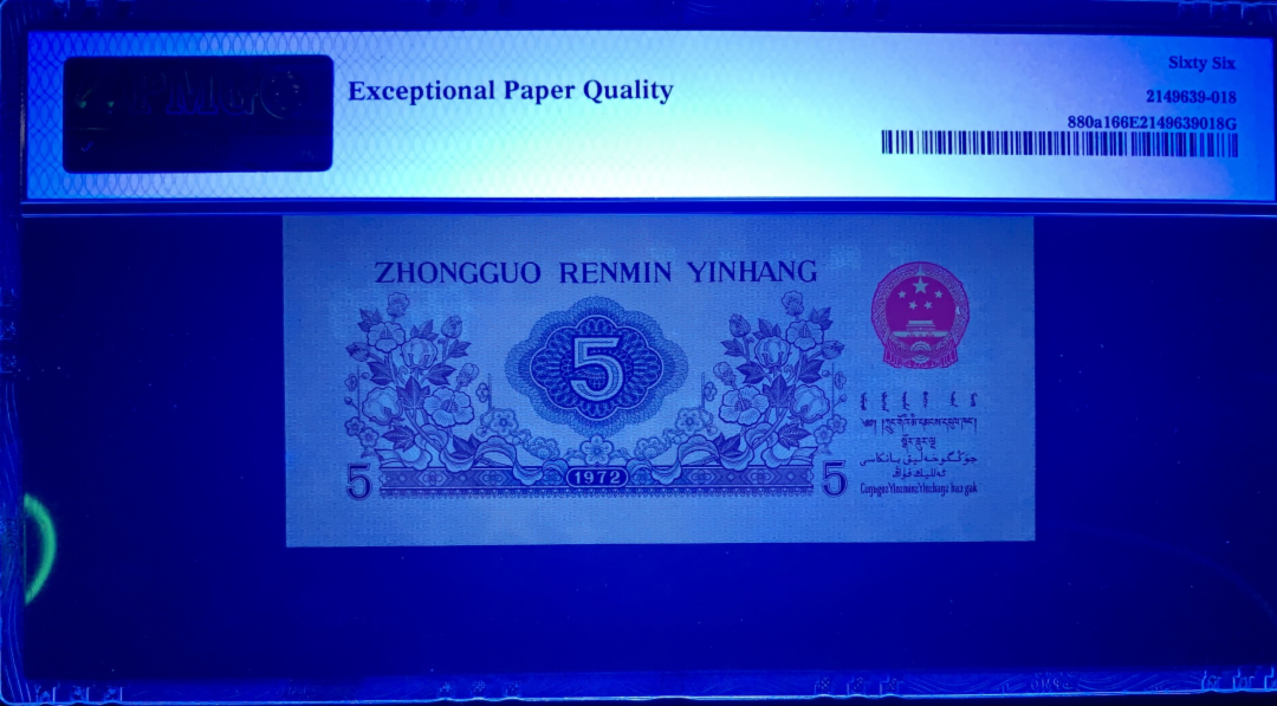 北极狼藏苑社限时精品（36） 0830-第三套人民币·凸伍钢章·尾8·PMG66EPQ