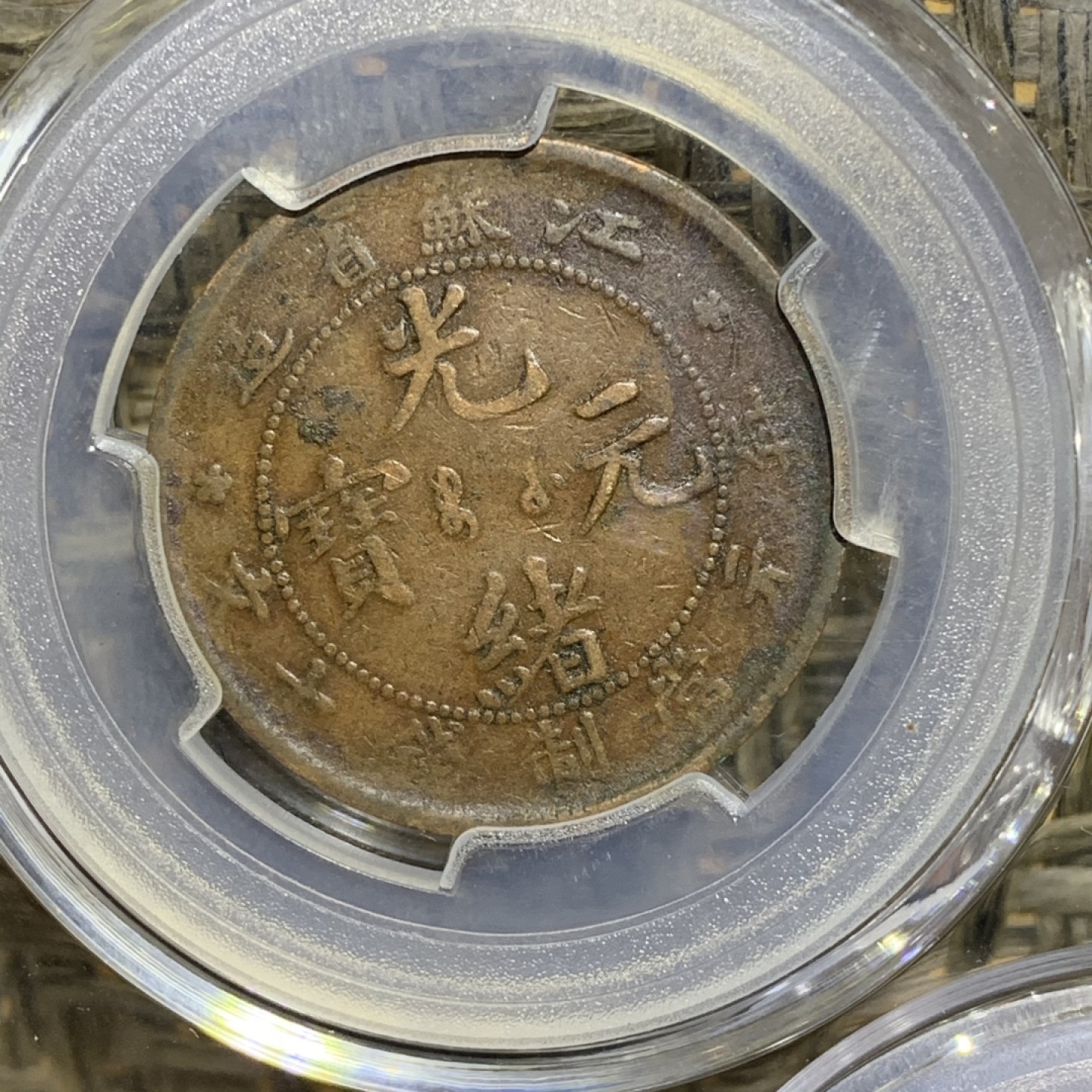 清，光绪元宝十文铜元一组