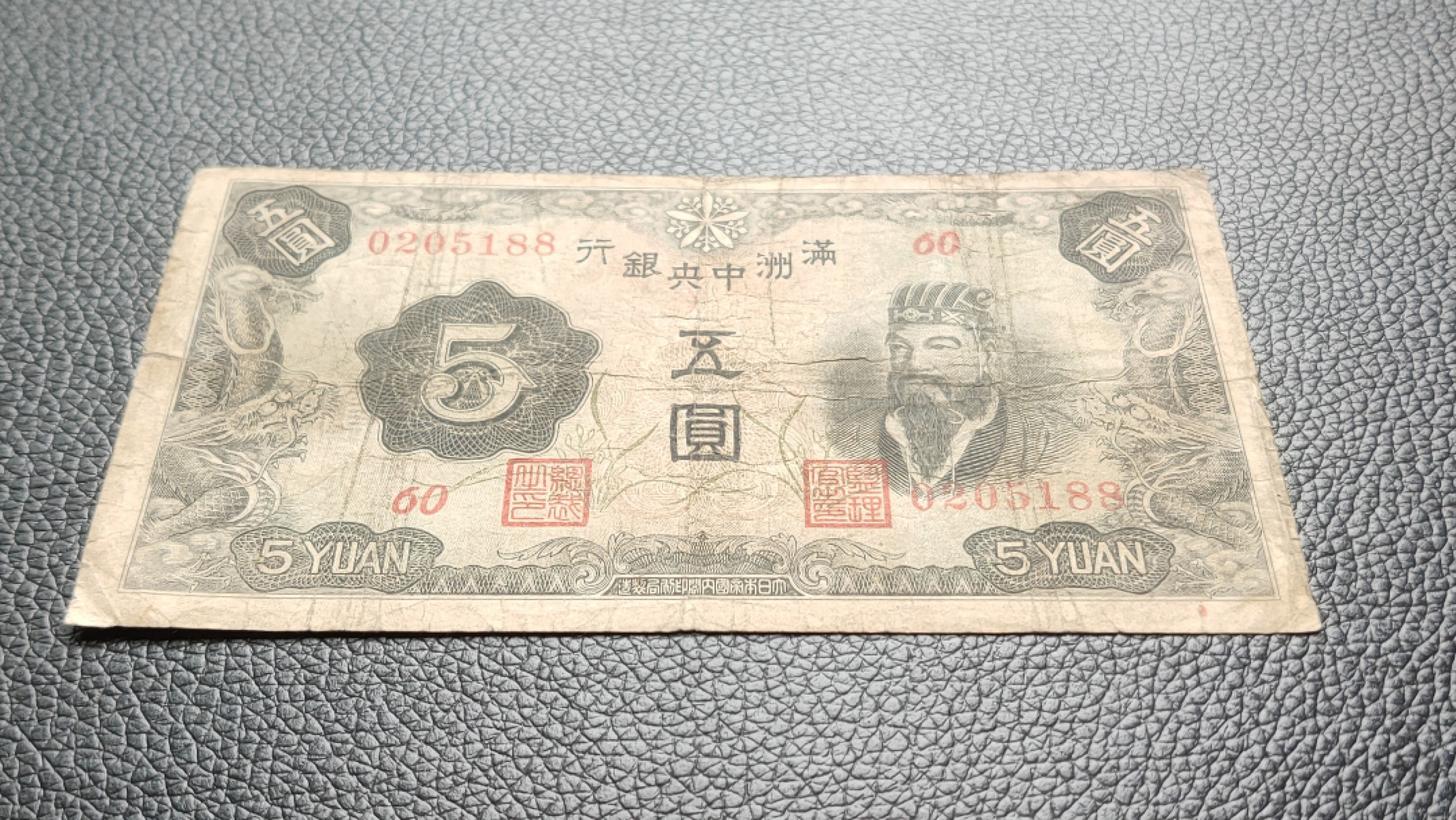 民国裸币专拍 满州中央银行五元   流通旧票  0205188
