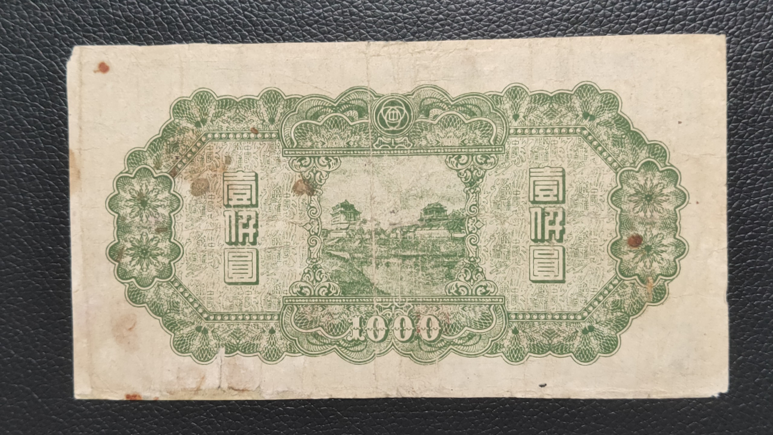 民国裸币专拍 中国联合准备银行壹仟元  流通好品 ，0925525