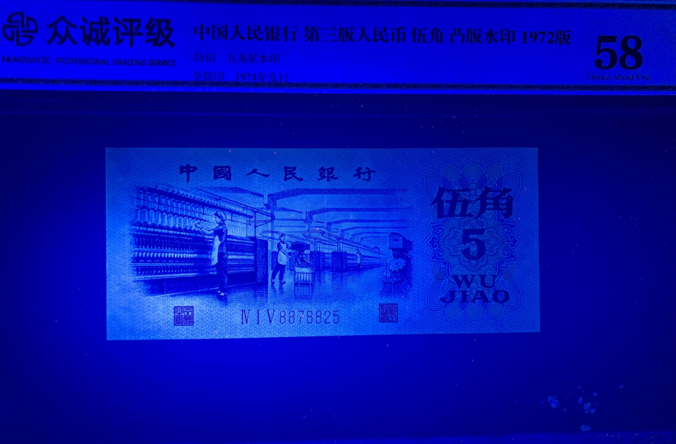 北极狼藏苑社限时精品（37） 0901-第三套人民币·纺织过渡水印·皇后冠·众城评级58