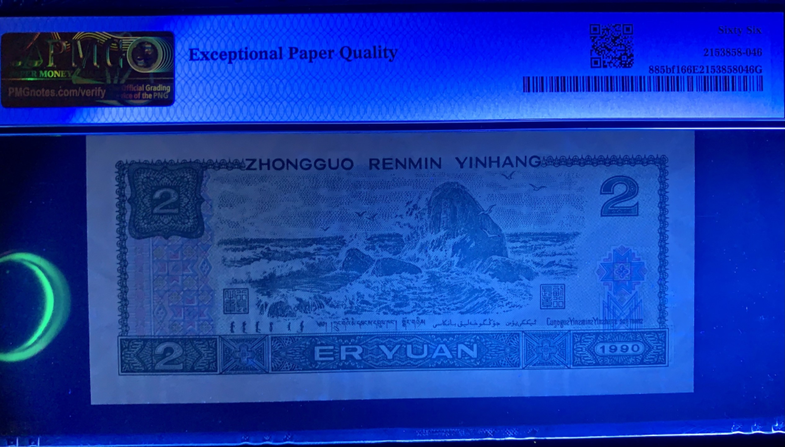 北极狼藏苑社限时精品（36） 0337-第四套人币·金网高升·PMG66EPQ