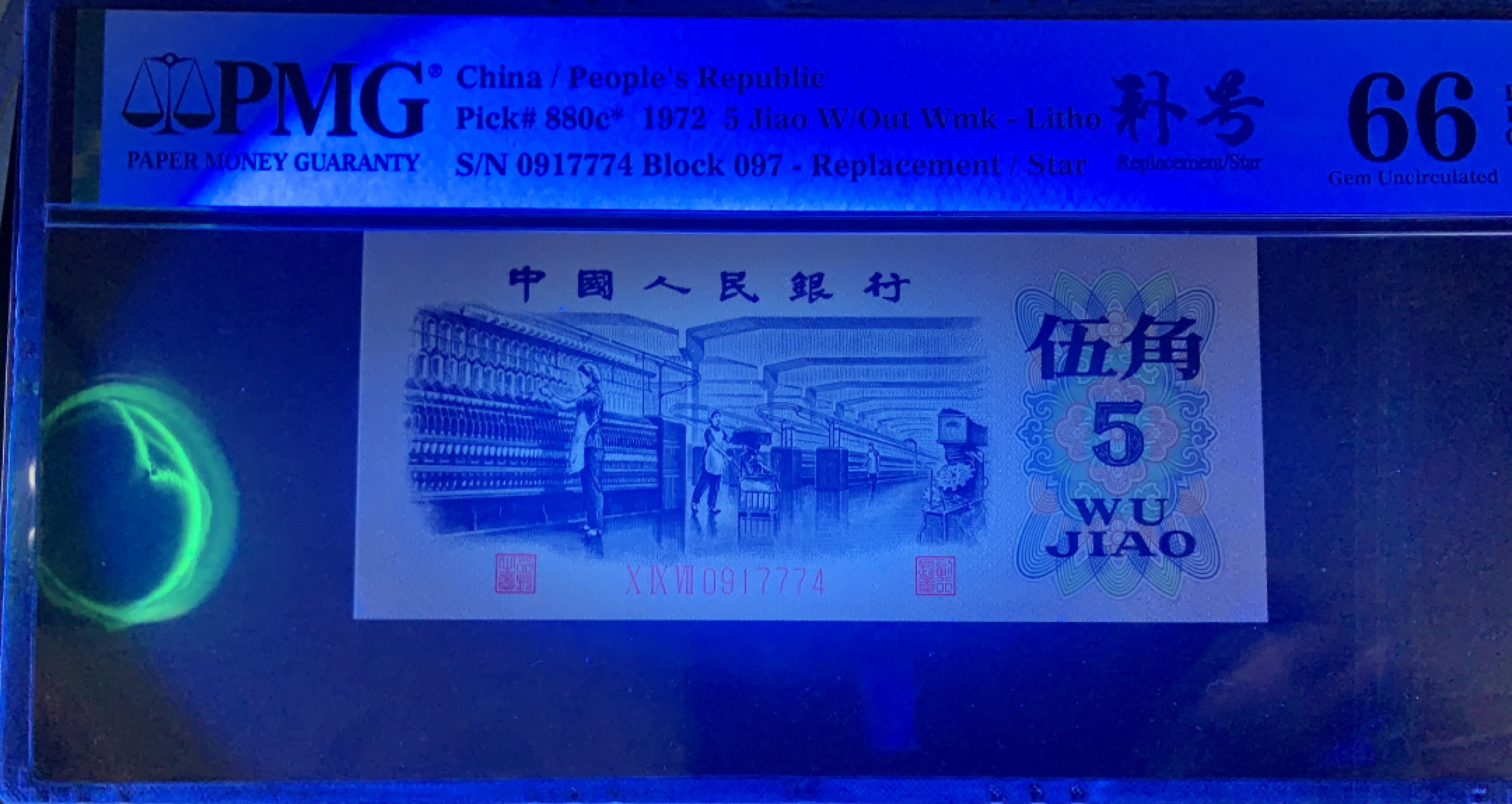 北极狼藏苑社限时精品（36） 1332-第三套人民币·纺织豹子身补号 ·PMG66EPQ