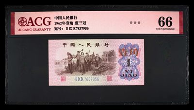 北极狼藏苑社限时精品（36） - 1398-第三套人民币·蓝三冠·错版漏印·ACG66