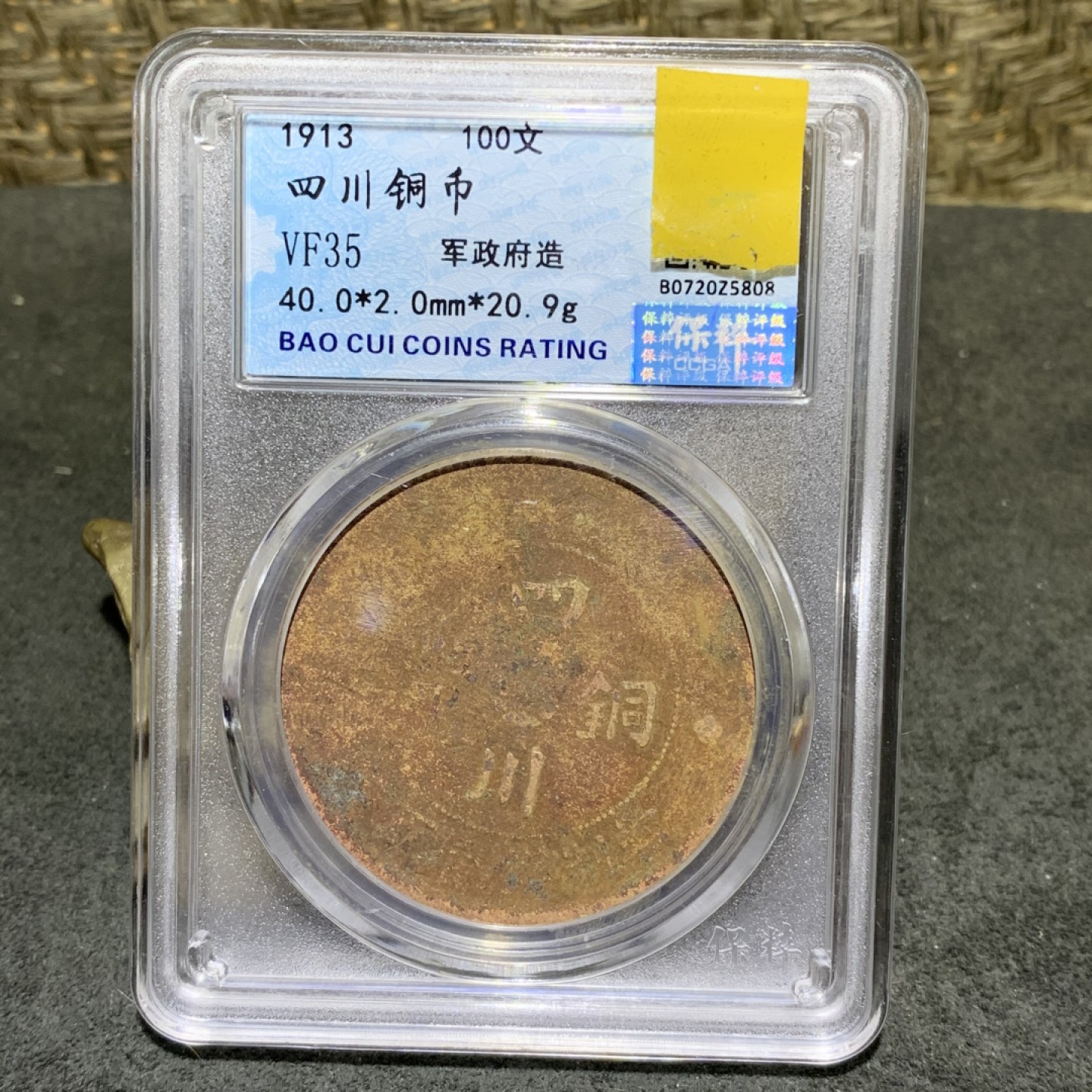 1913年，四川军政府造100文铜币