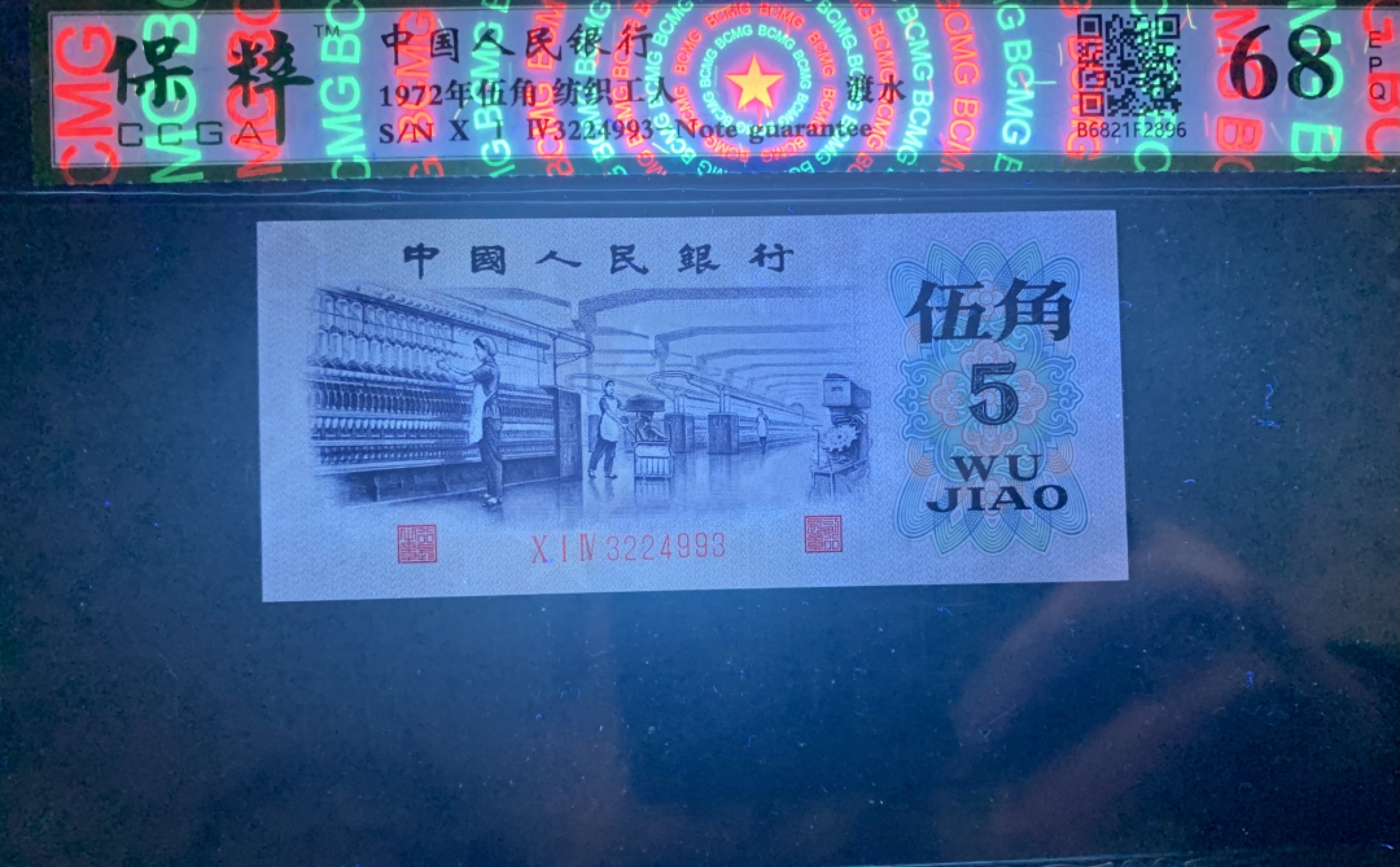 北极狼藏苑社限时精品（36） 0378-第三套人民币·纺织过渡水印·保粹68EPQ