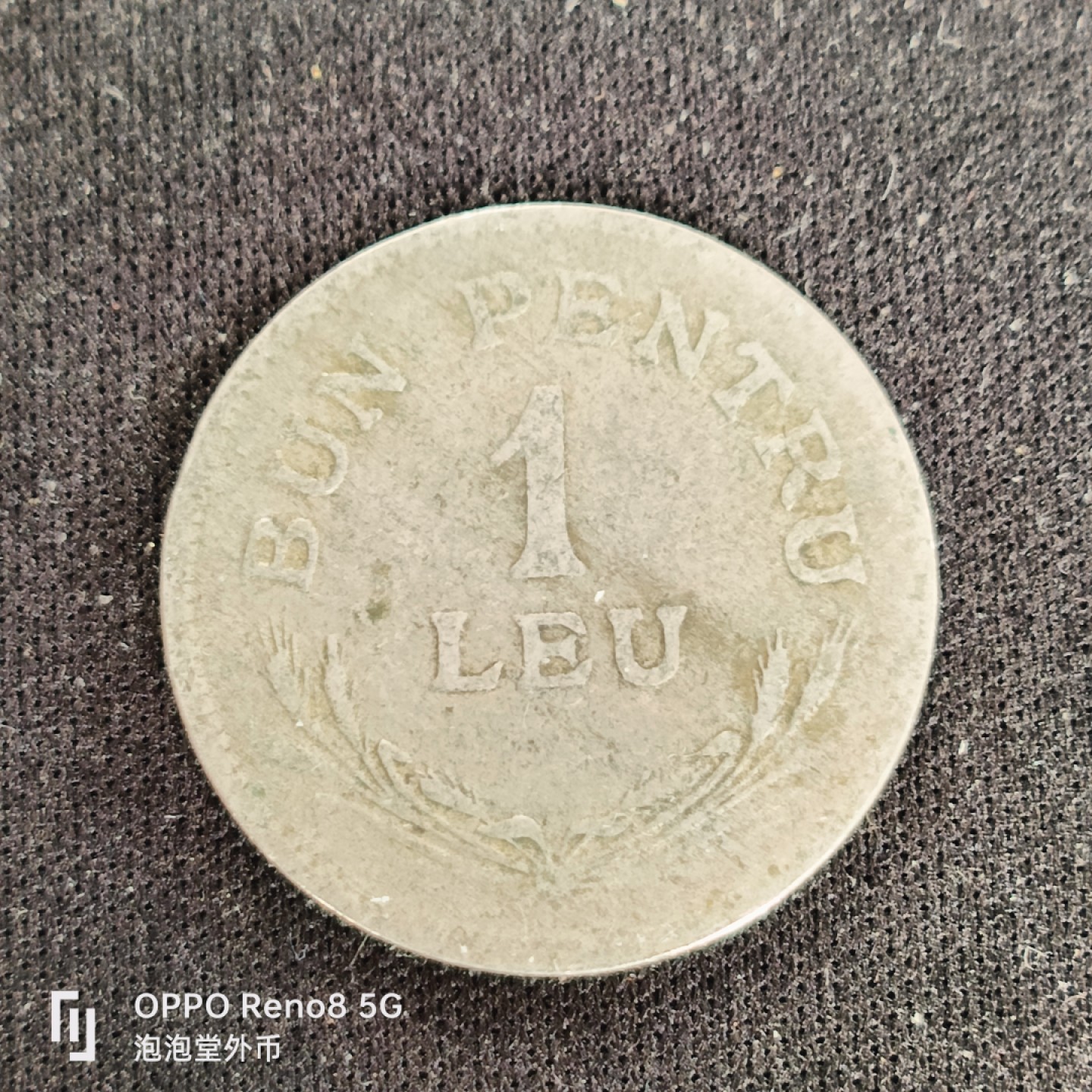 泡泡堂微拍第四十九幕硬币捡漏专场👿👿，零佣金，零押金，累计满二十元包邮 罗马尼亚二四年一列。