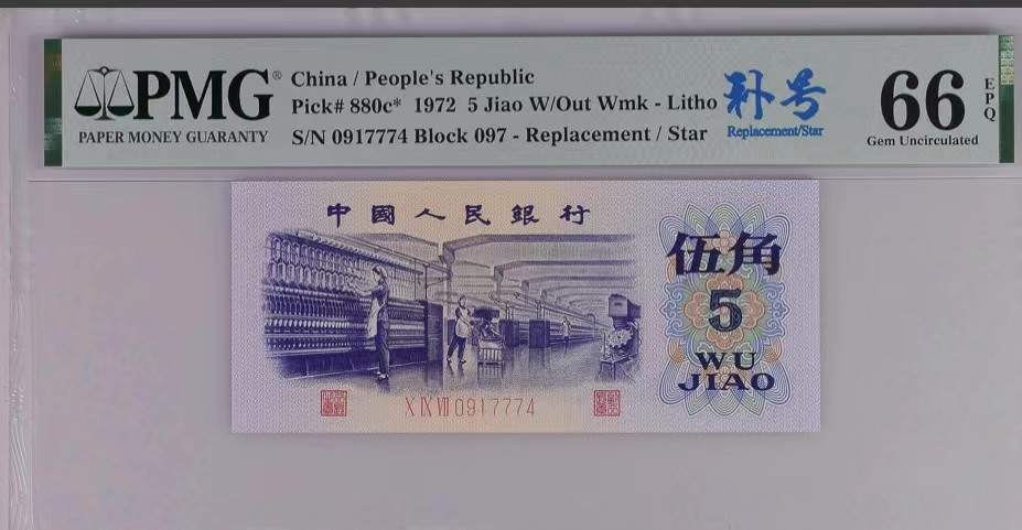 北极狼藏苑社限时精品（36） 1332-第三套人民币·纺织豹子身补号 ·PMG66EPQ