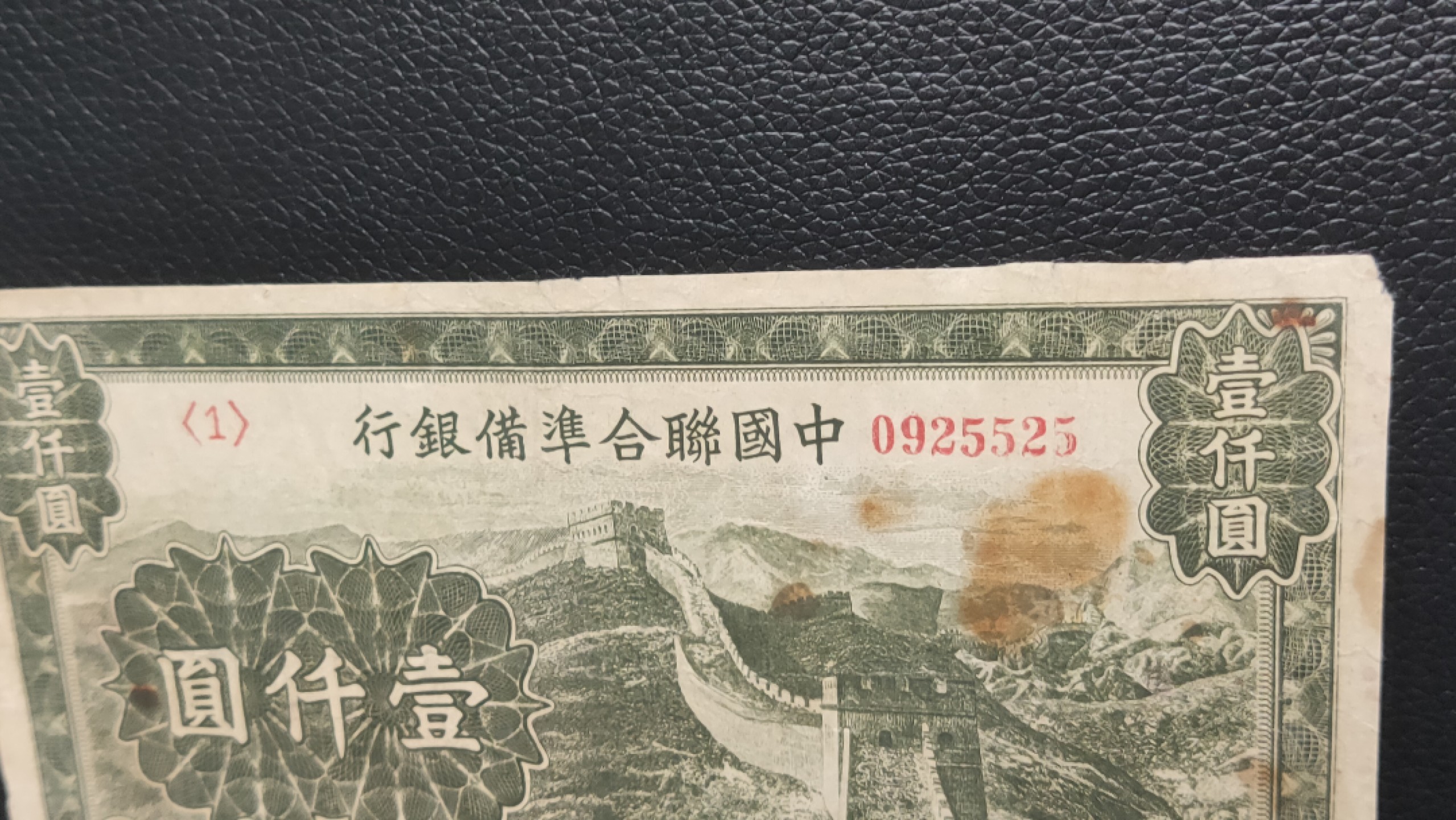 民国裸币专拍 中国联合准备银行壹仟元  流通好品 ，0925525