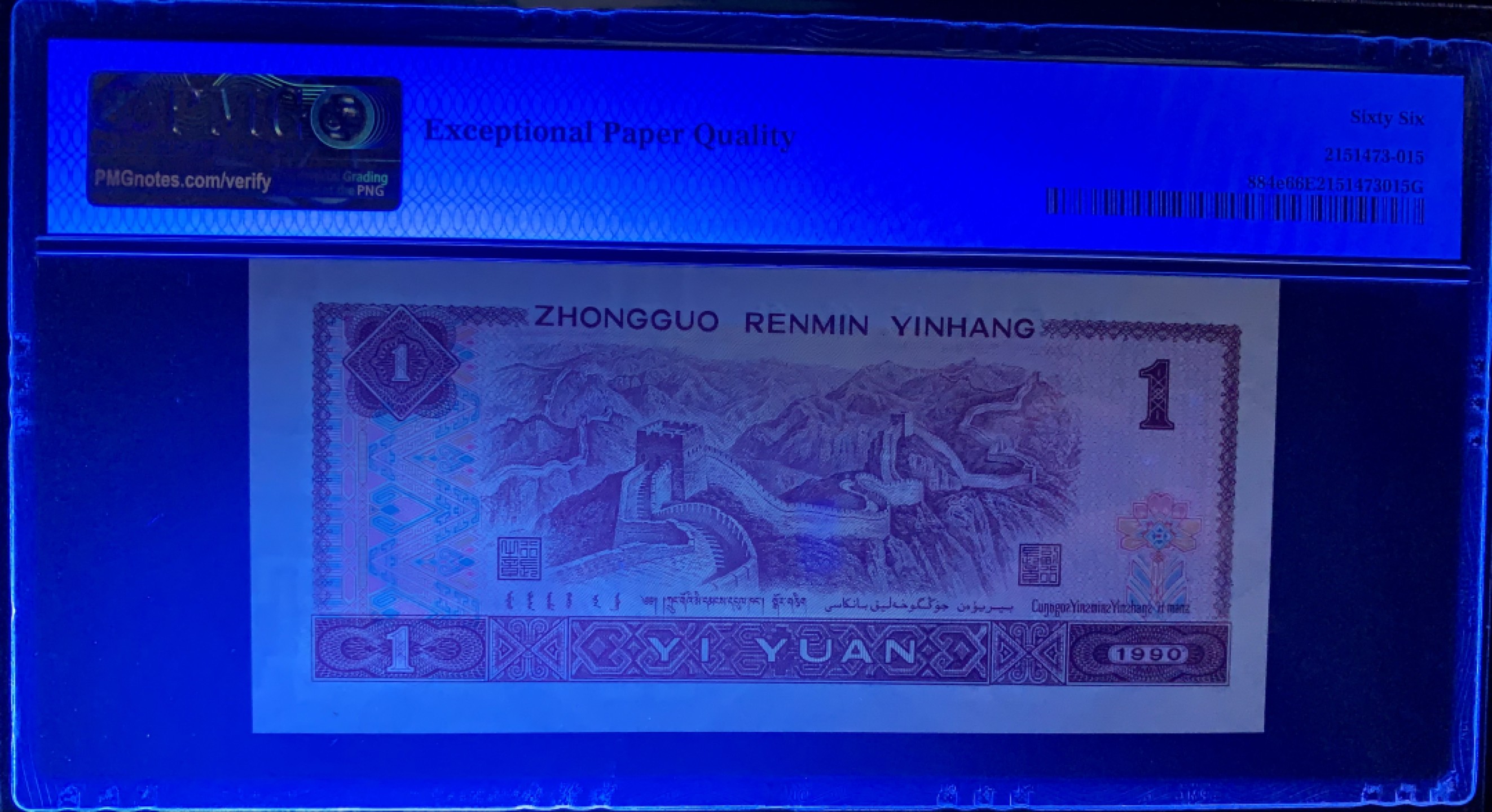 北极狼藏苑社限时精品（36） 0325-第四套人民币·开门渐进飞机号·全同号双胞胎·数三  ·PMG66/67EPQ