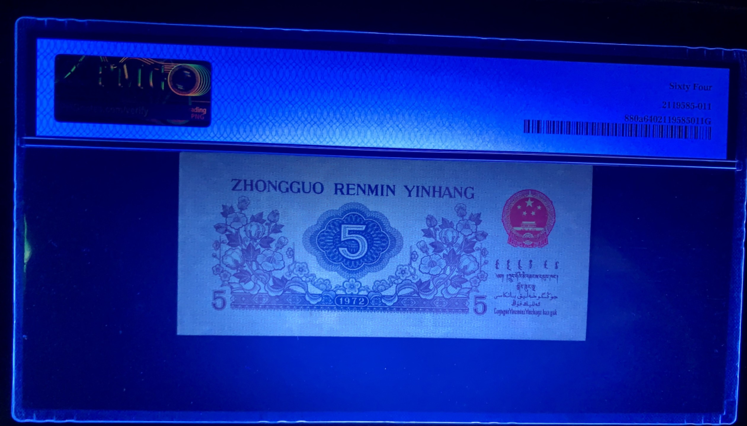 北极狼藏苑社限时精品（37） 0353-第三套人民币·纺织过渡水印水印·pMG评级64EPQ