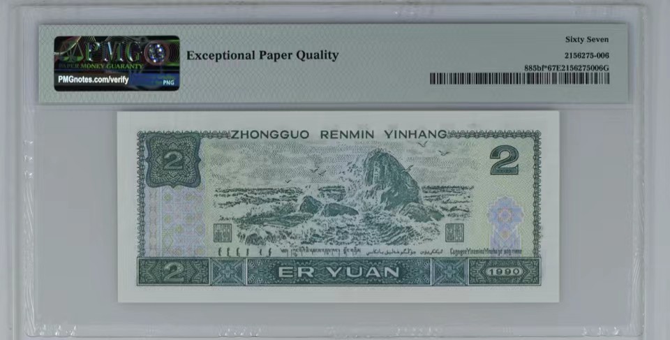 北极狼藏苑社限时精品（36） 0828-第四套人民币·补号·荧光之王·PMG67EPQ