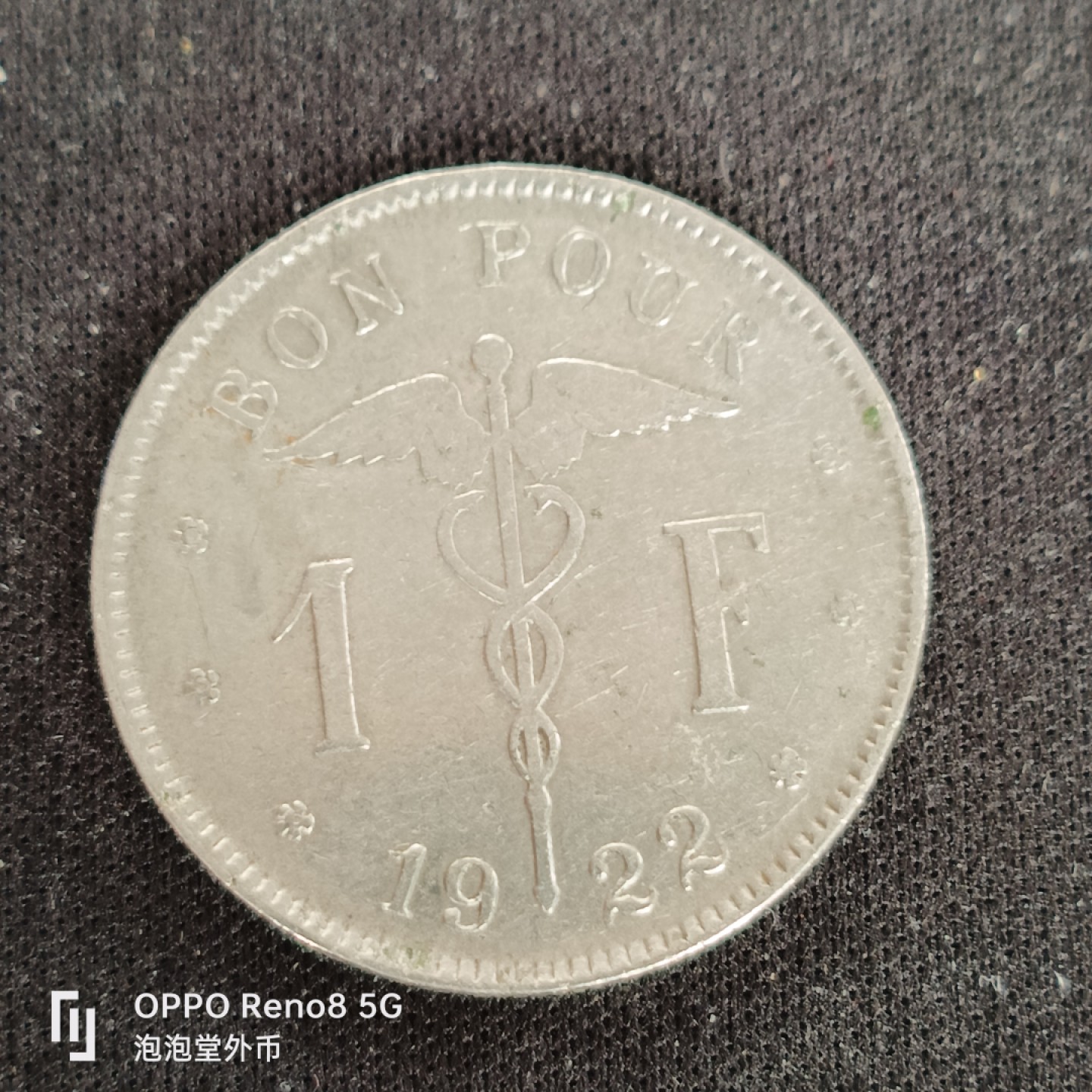 泡泡堂微拍第四十九幕硬币捡漏专场👿👿，零佣金，零押金，累计满二十元包邮 比利时二三年一法郎