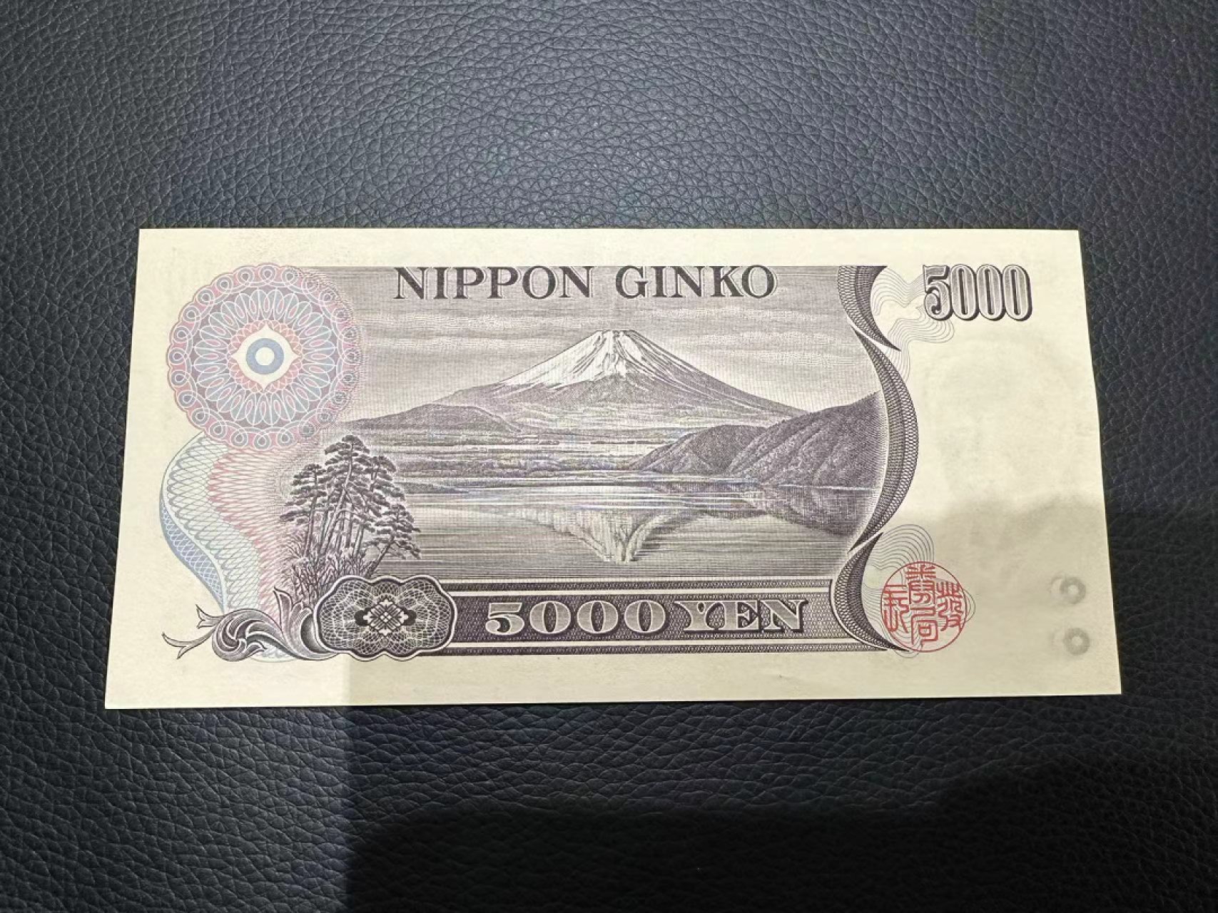 《外钞收藏家》第二百二十八期 大藏省5000日元 棕字 有压痕 一个角不好 近全新