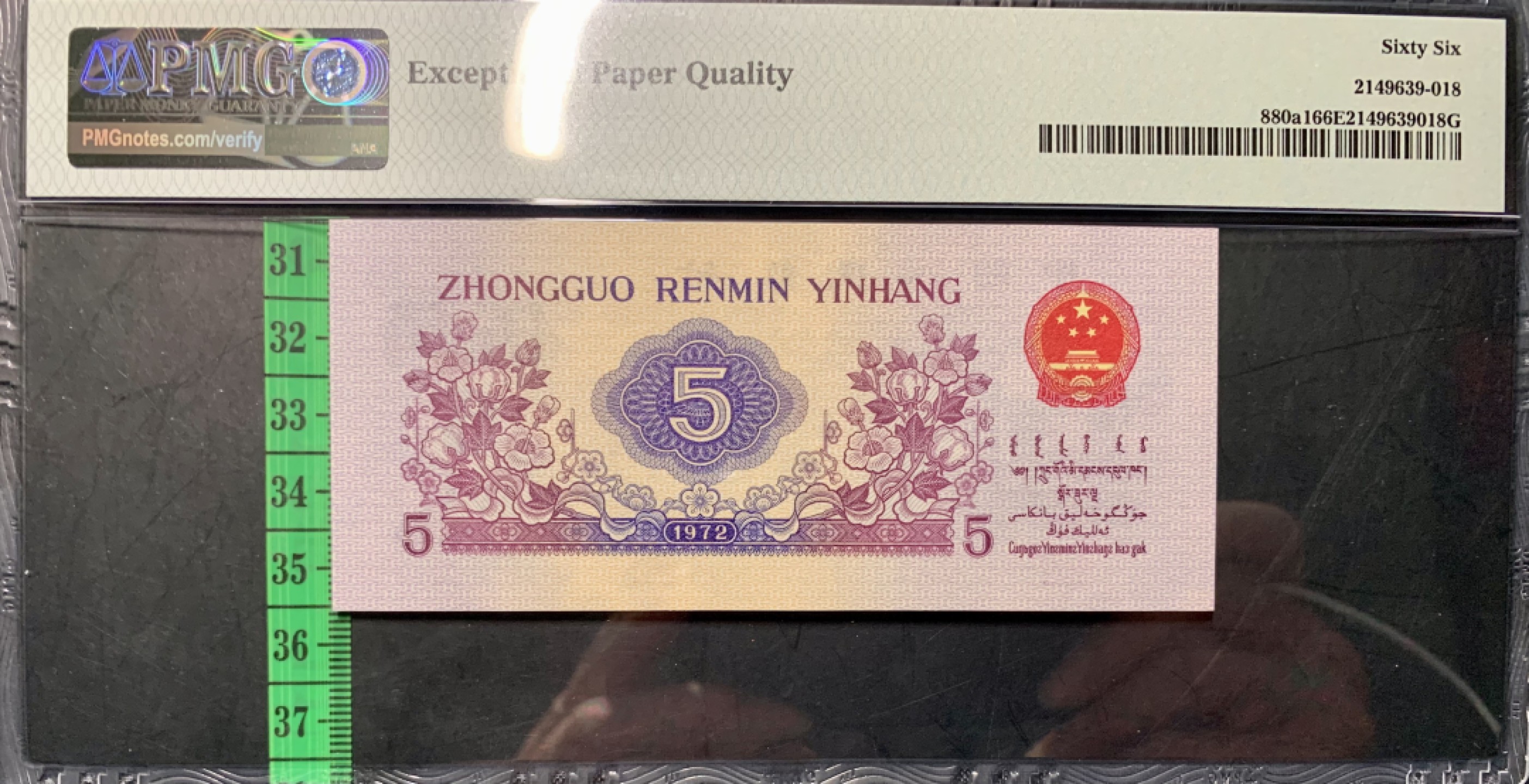 北极狼藏苑社限时精品（36） 0830-第三套人民币·凸伍钢章·尾8·PMG66EPQ