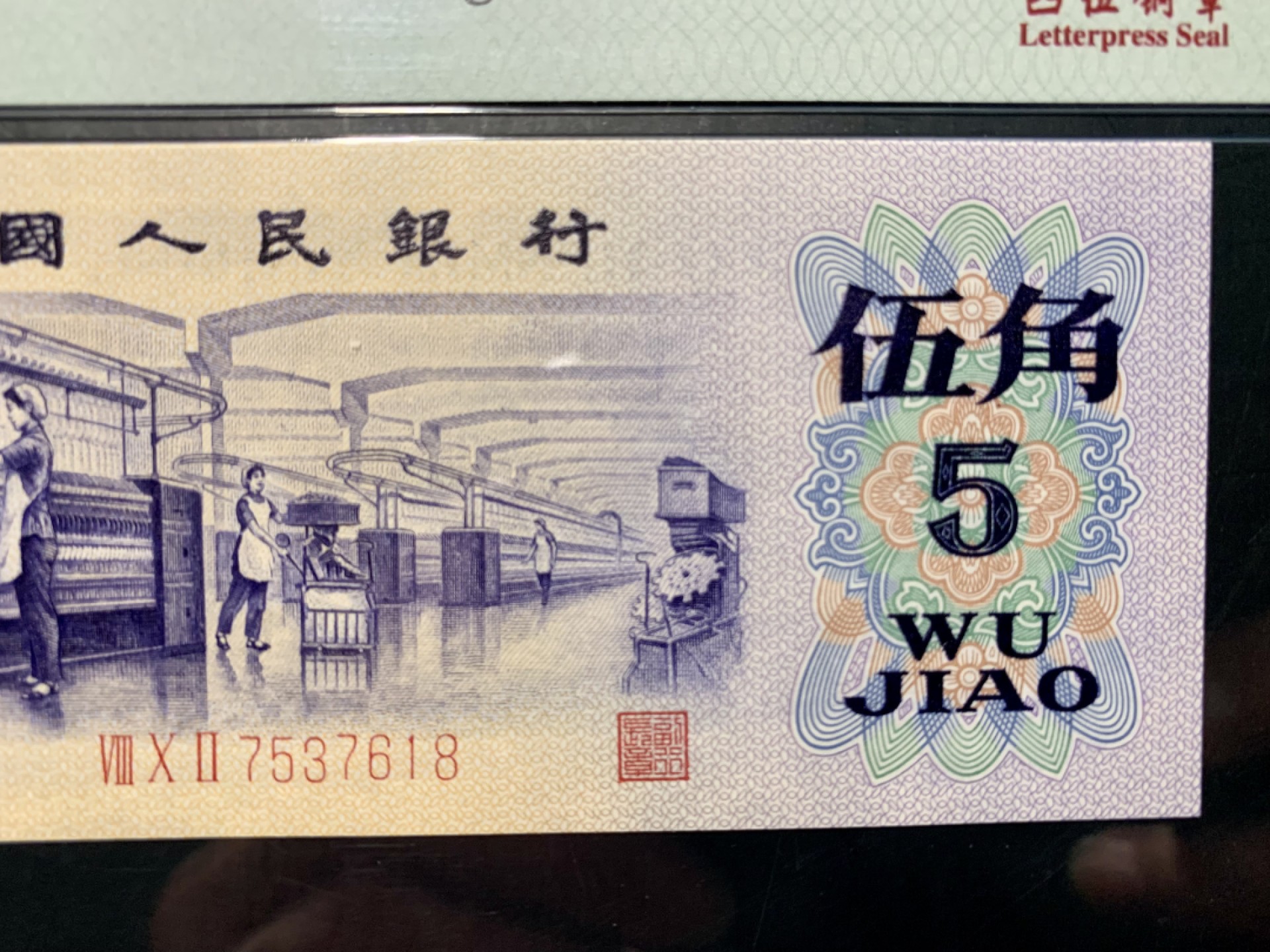 北极狼藏苑社限时精品（36） 0830-第三套人民币·凸伍钢章·尾8·PMG66EPQ