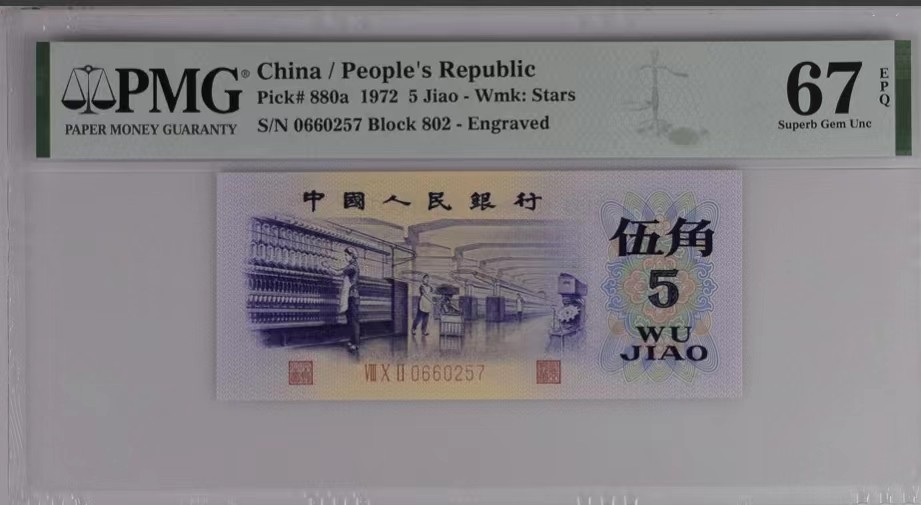北极狼藏苑社限时精品（36） 1263-第三套人民币· 凸版纺织5角· 行长钢章 ·802冠· PMG67分
