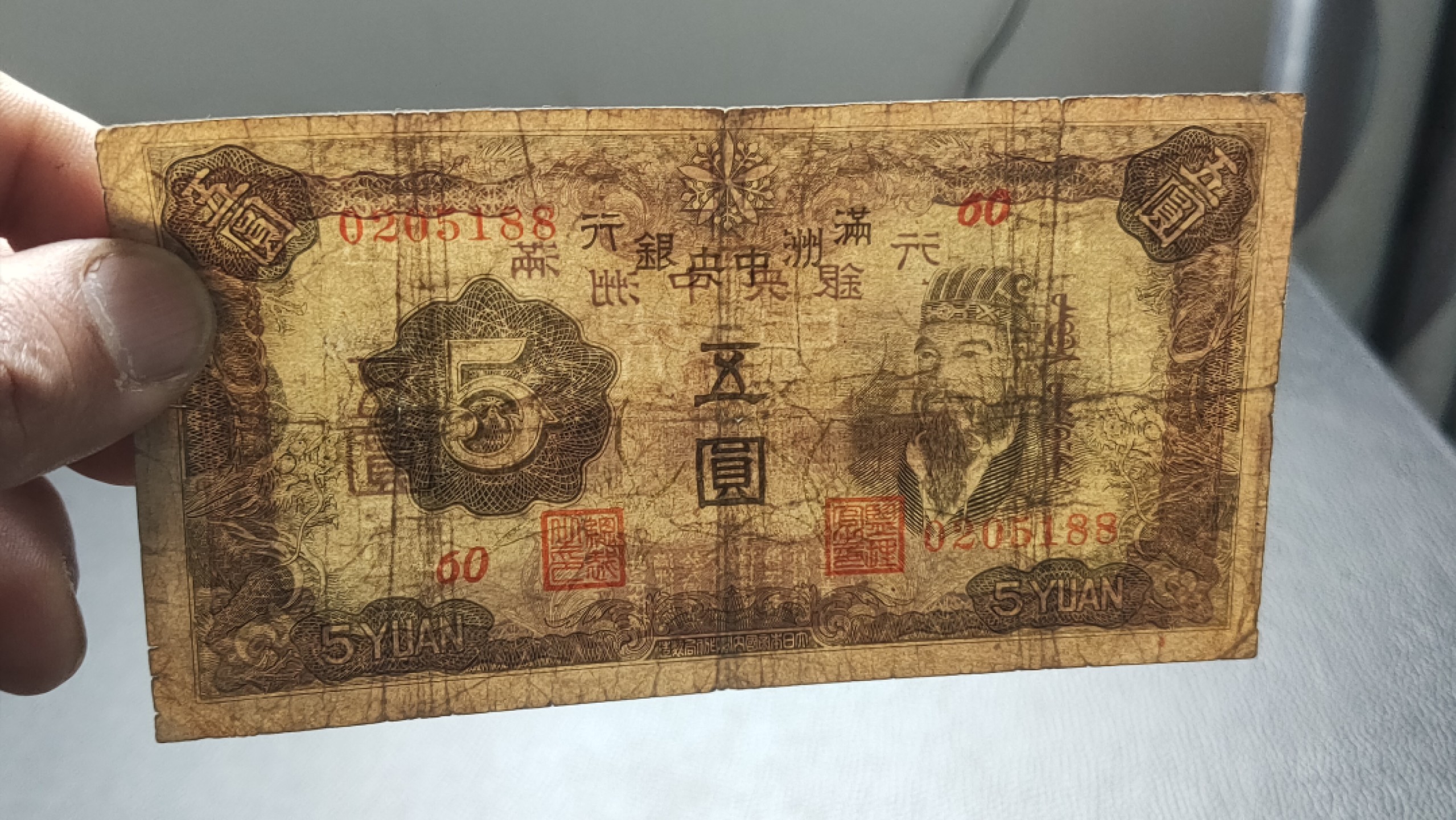 民国裸币专拍 满州中央银行五元   流通旧票  0205188