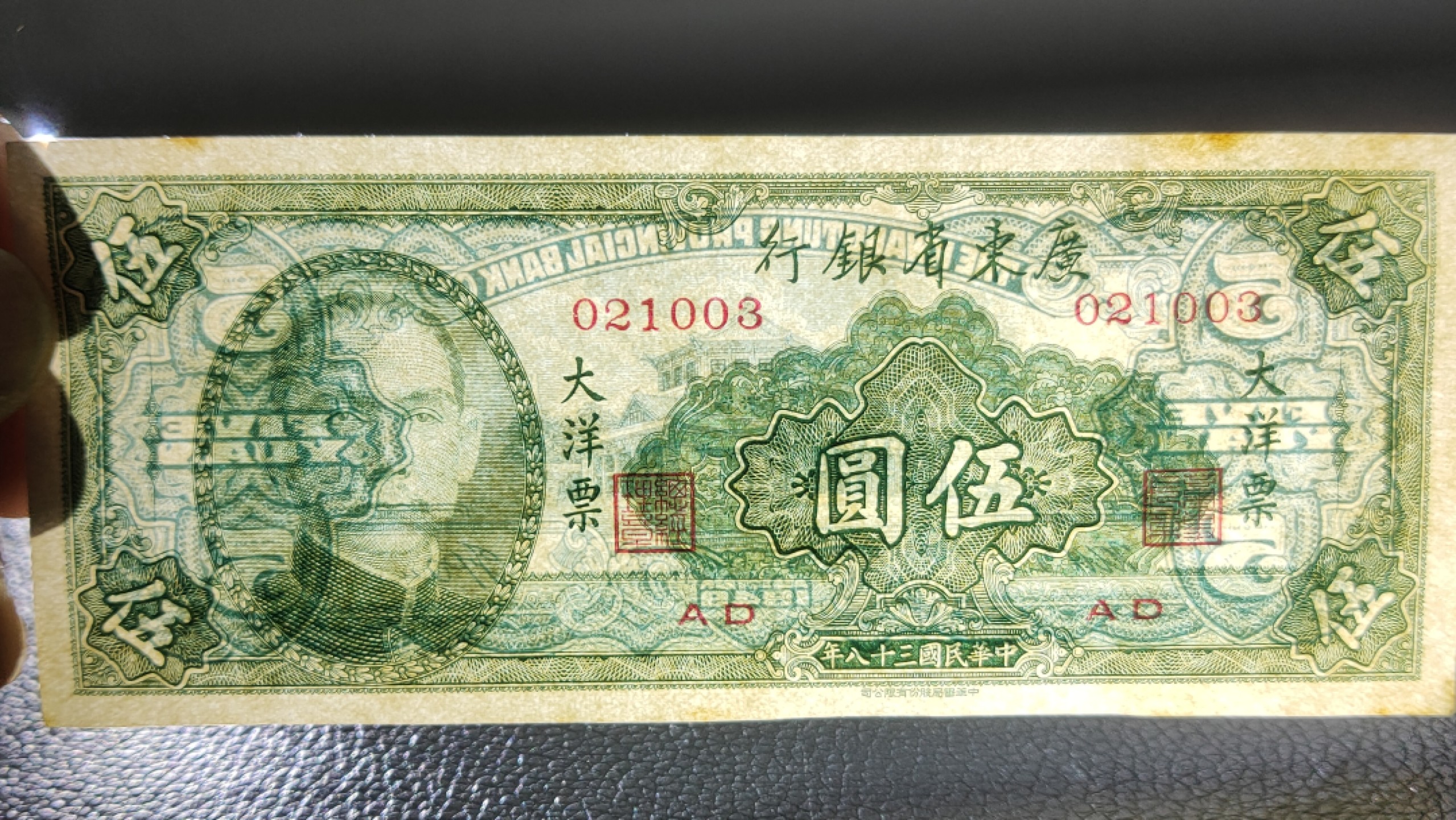 民国裸币专拍 广东省银行五元  大洋票 流通挺板 ，021003