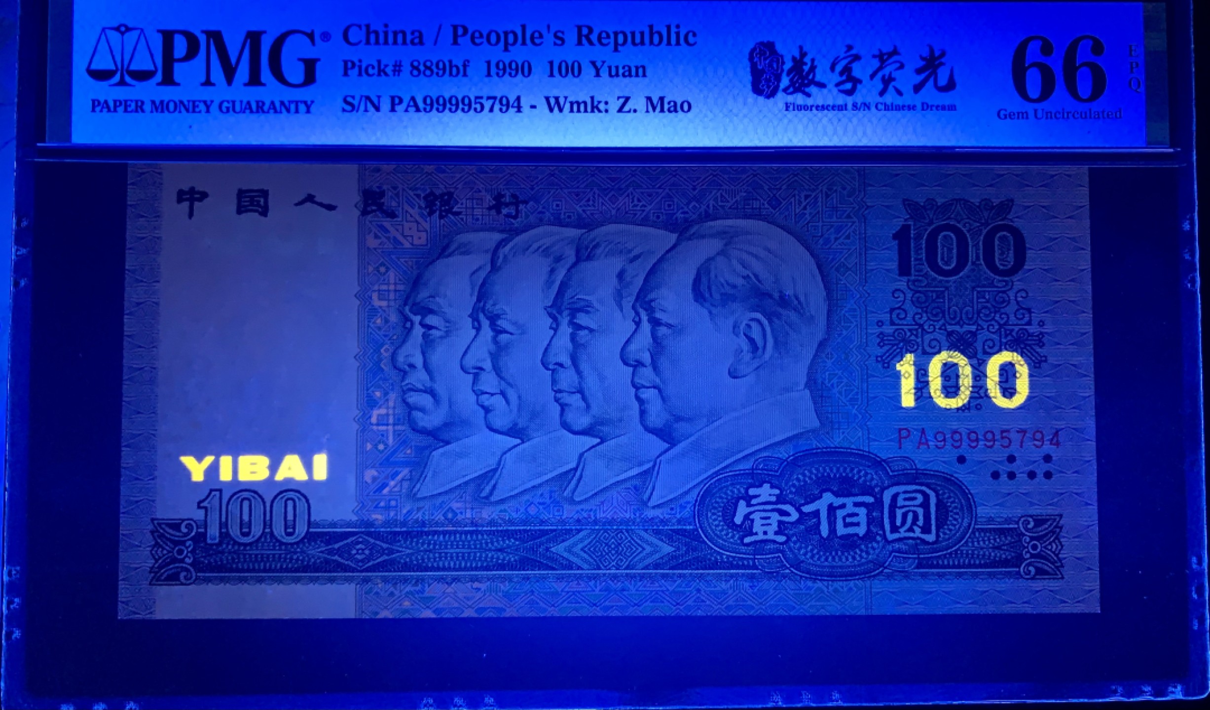 北极狼藏苑社限时精品（37） 1326-第四套人民币·数字荧光·狮子头·   PMG66EPQ