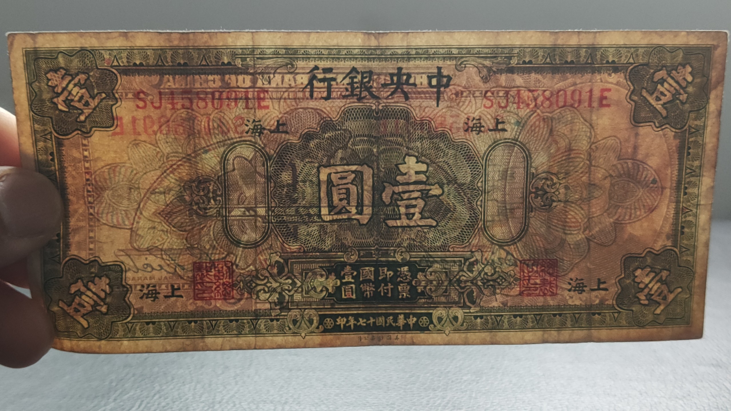 民国裸币专拍 中央银行一元，原票，流通好品 SJ458091E