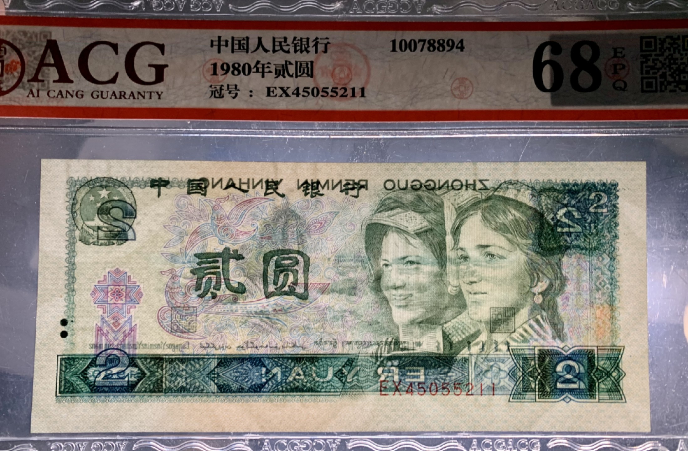 北极狼藏苑社限时精品（36） 1394-第四套人民币 ·802 ·早期冠·裁切错误·爱藏68EPQ