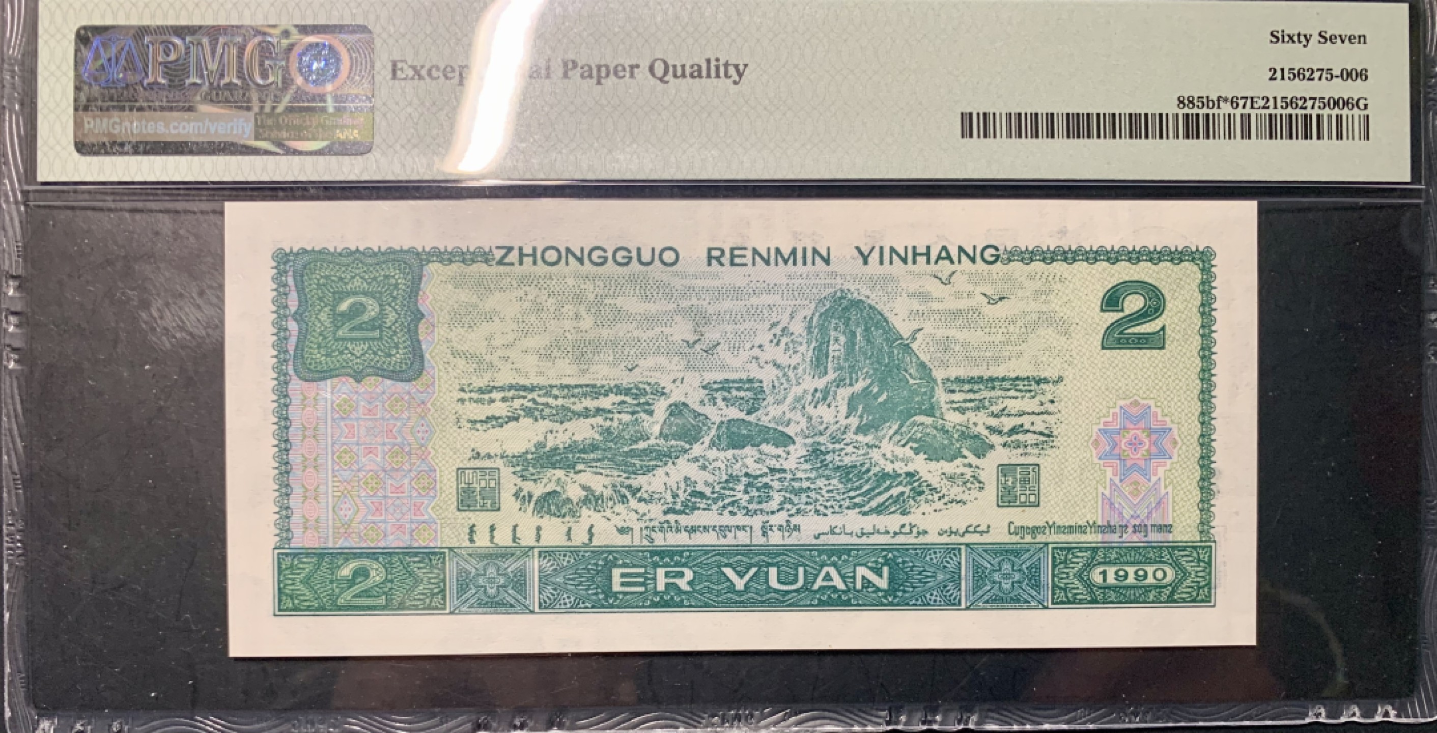 北极狼藏苑社限时精品（36） 0828-第四套人民币·补号·荧光之王·PMG67EPQ