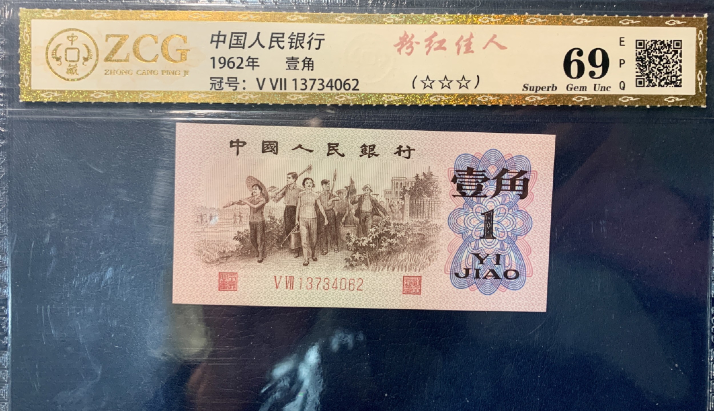 北极狼藏苑社限时精品（36） 0297-第三套人民币 ·红粉佳人·红二凸·标十·中藏68EPQ