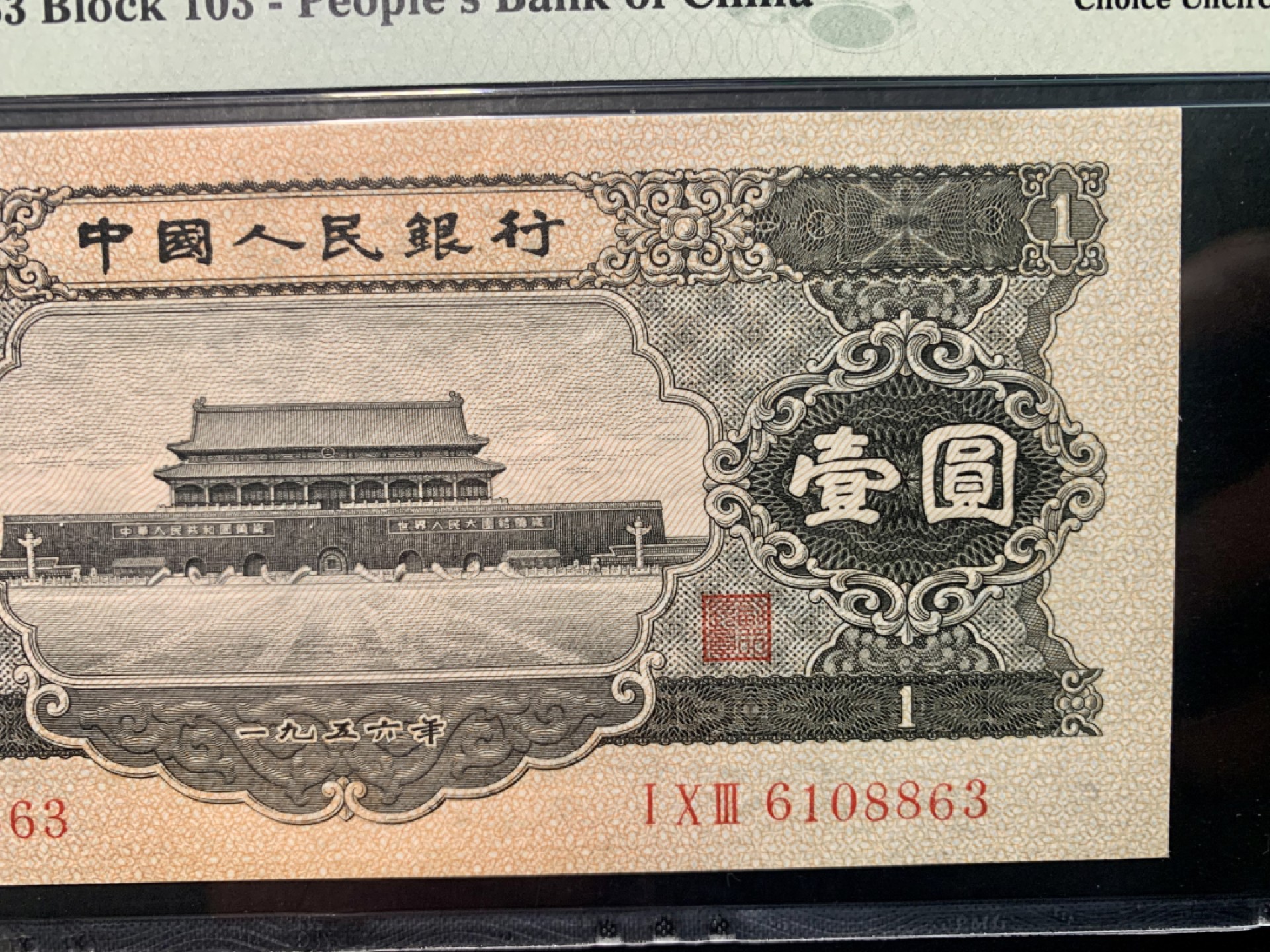 北极狼藏苑社限时精品（36） 1262-第二套人民币·黑一元·PMG64EPQ