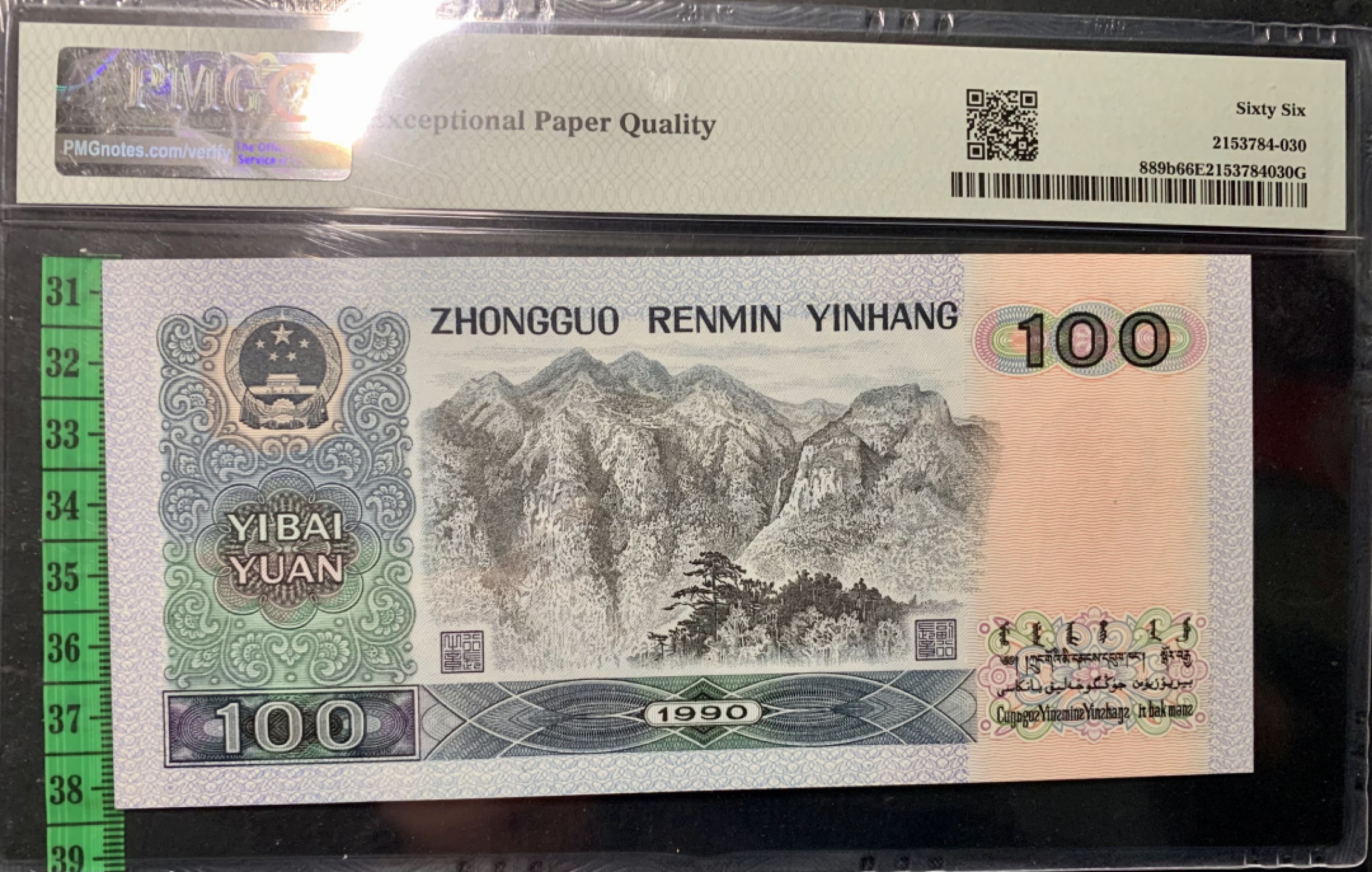 北极狼藏苑社限时精品（36） 0857-第四套人民币·90100大开门·人三·PMG66EPQ