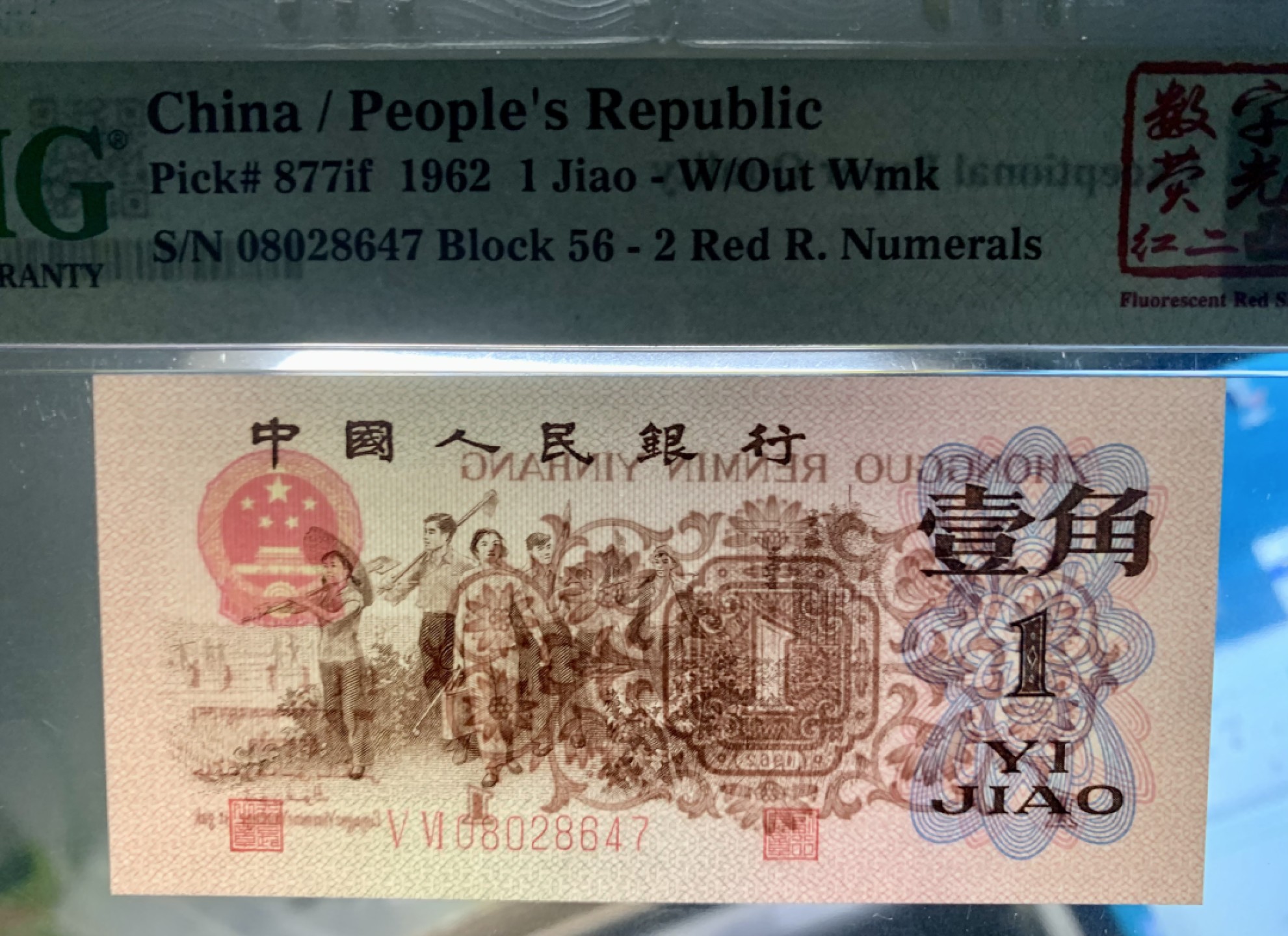 北极狼藏苑社限时精品（36） 1354-第三套人民币·数字荧光红二凸·PMG68EPQ