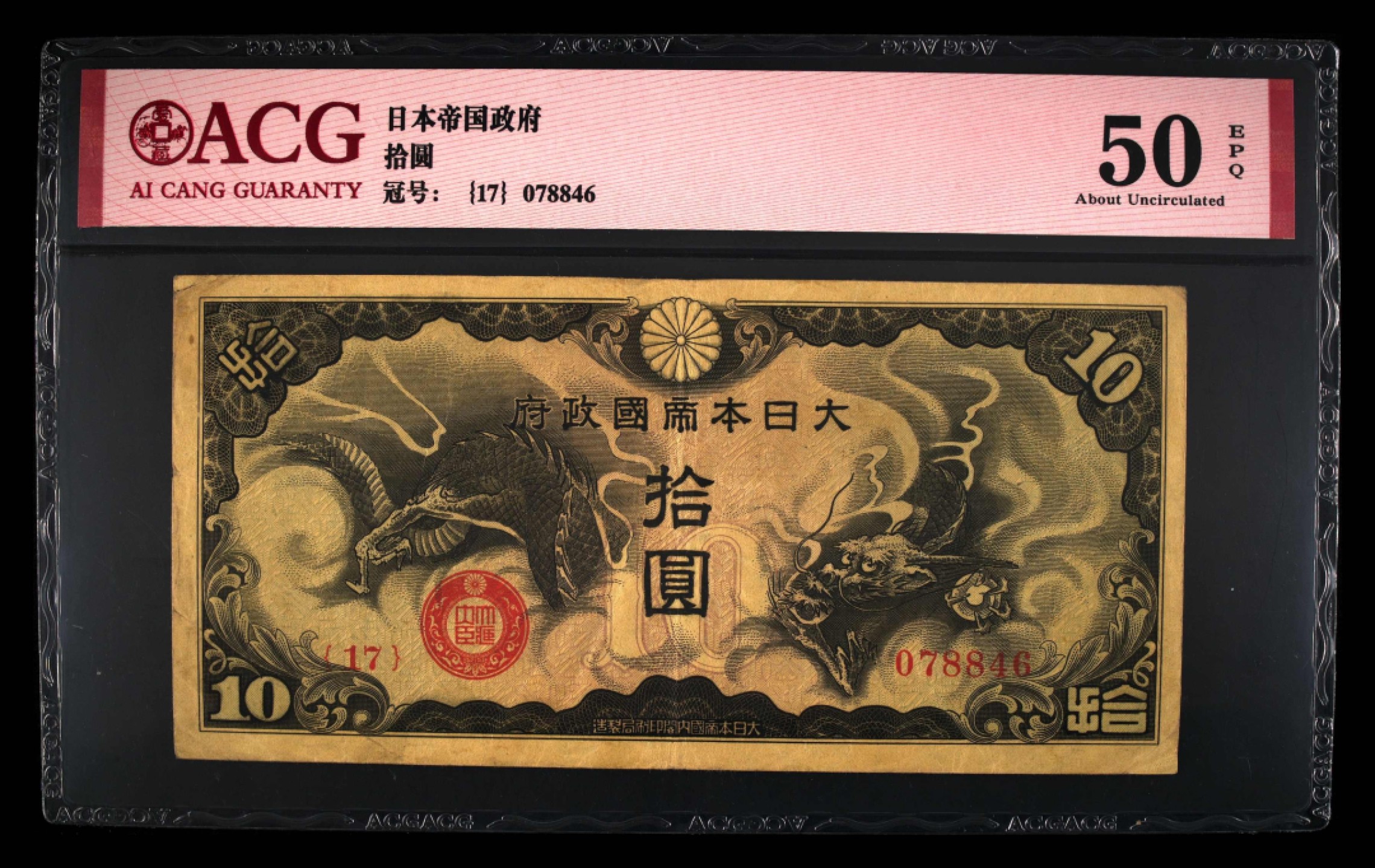 北极狼藏苑社限时精品（36） 0902-抗战期间小日本军用手票拾圆10元，爱藏评级50EPQ