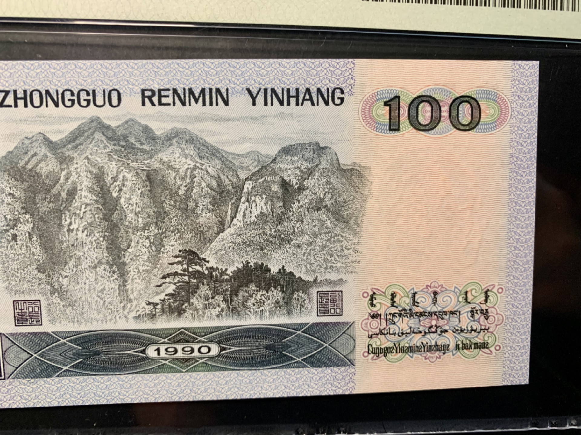 北极狼藏苑社限时精品（36） 0349-第四套人民币·大开门·   PMG66EPQ