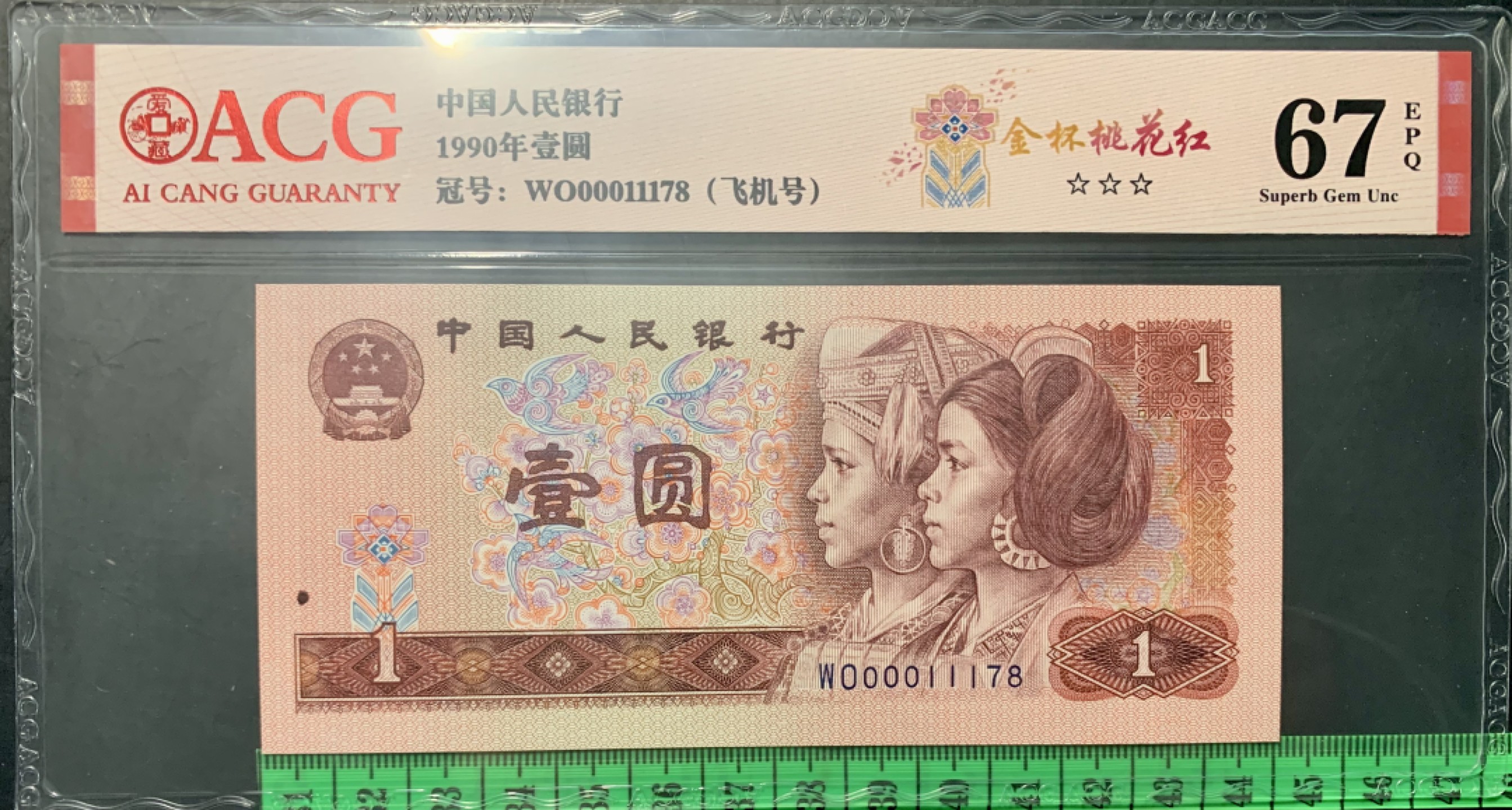 北极狼藏苑社限时精品（36） 0834-第四套人币·901.8002·飞机号·八同号·00011178·ACG67/66EPQ