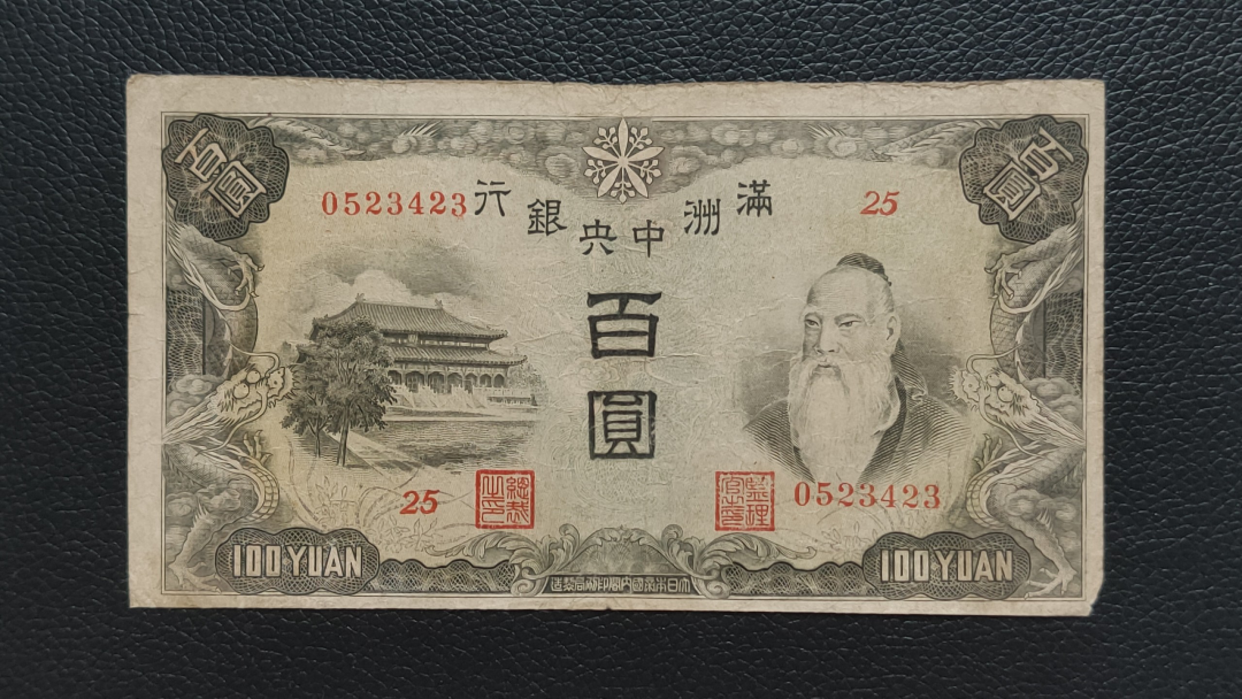 裸币专场 满州中央银行百元  0523423 ,流通旧品