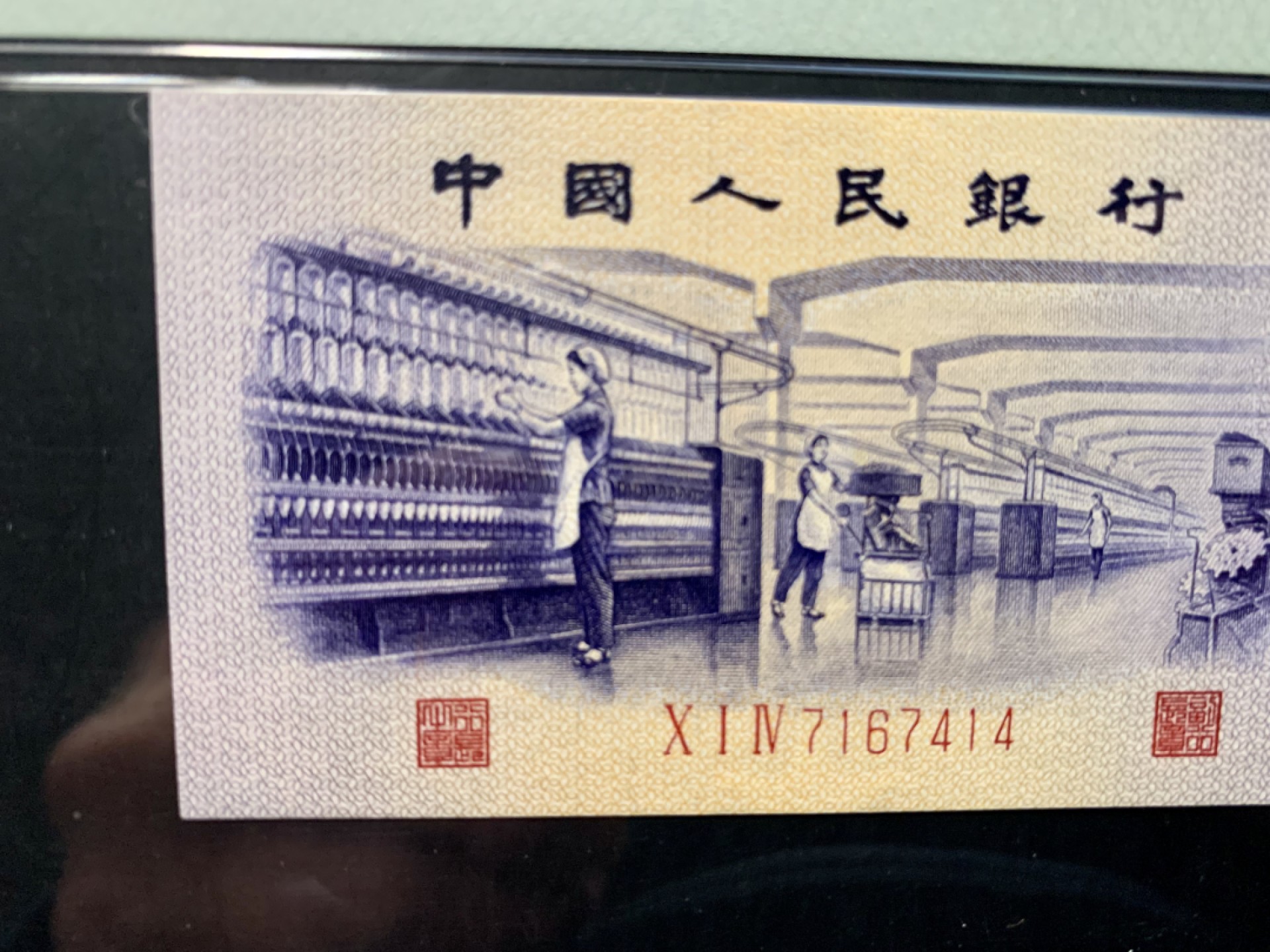 北极狼藏苑社限时精品（37） 0353-第三套人民币·纺织过渡水印水印·pMG评级64EPQ