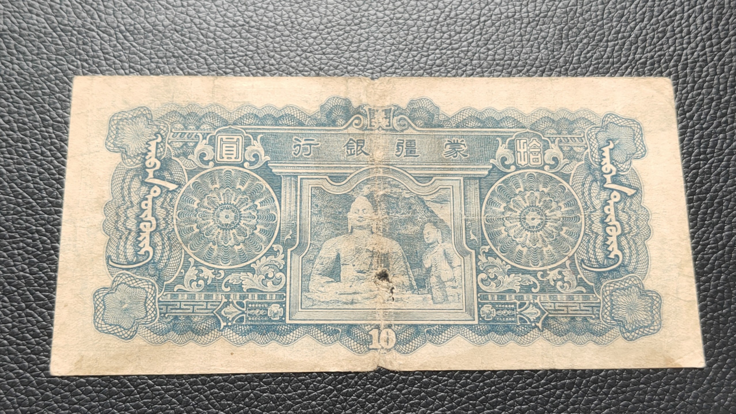 裸币拍场 蒙疆银行拾元  471337  流通旧品 