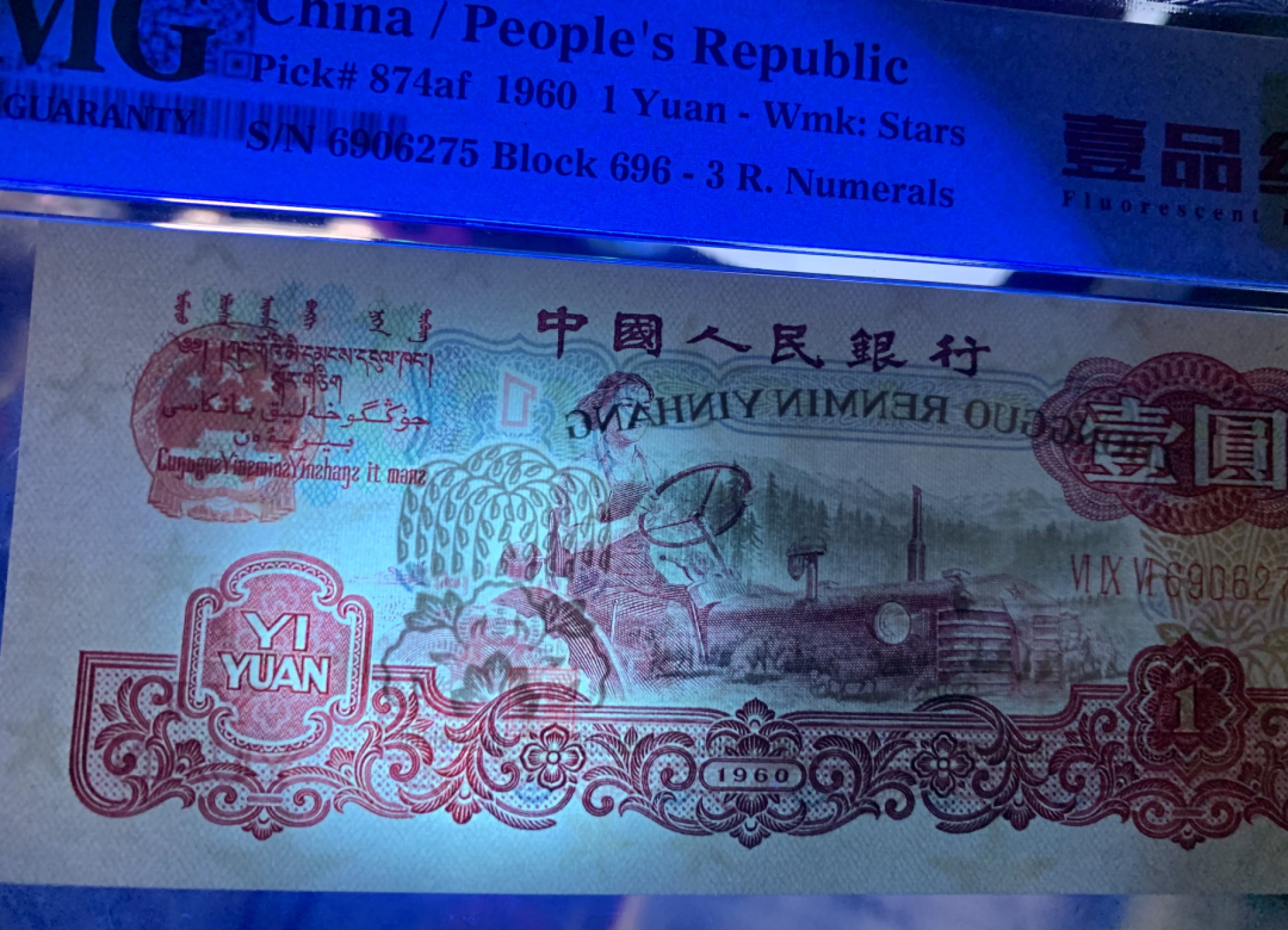 北极狼藏苑社限时精品（36） 0093-第三套人民币·壹品红·pmg63