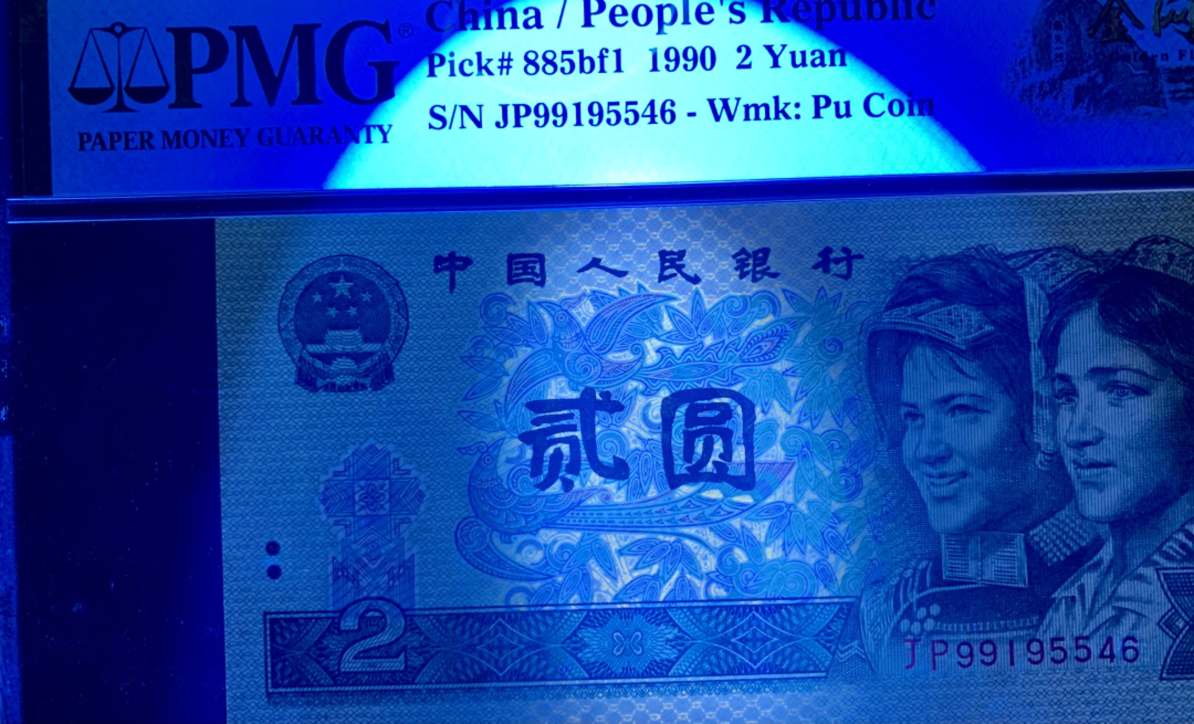 北极狼藏苑社限时精品（36） 0337-第四套人币·金网高升·PMG66EPQ