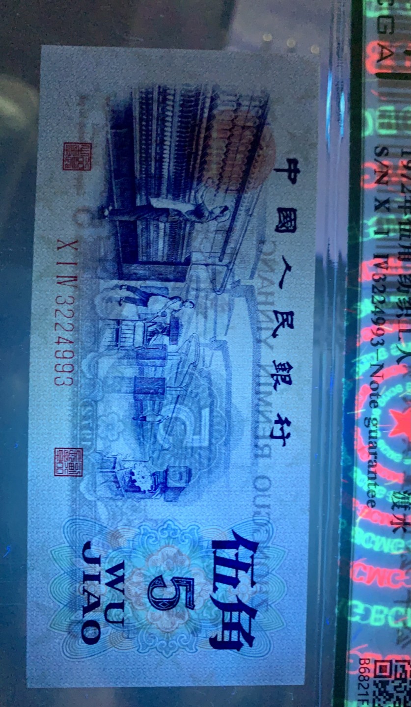 北极狼藏苑社限时精品（36） 0378-第三套人民币·纺织过渡水印·保粹68EPQ