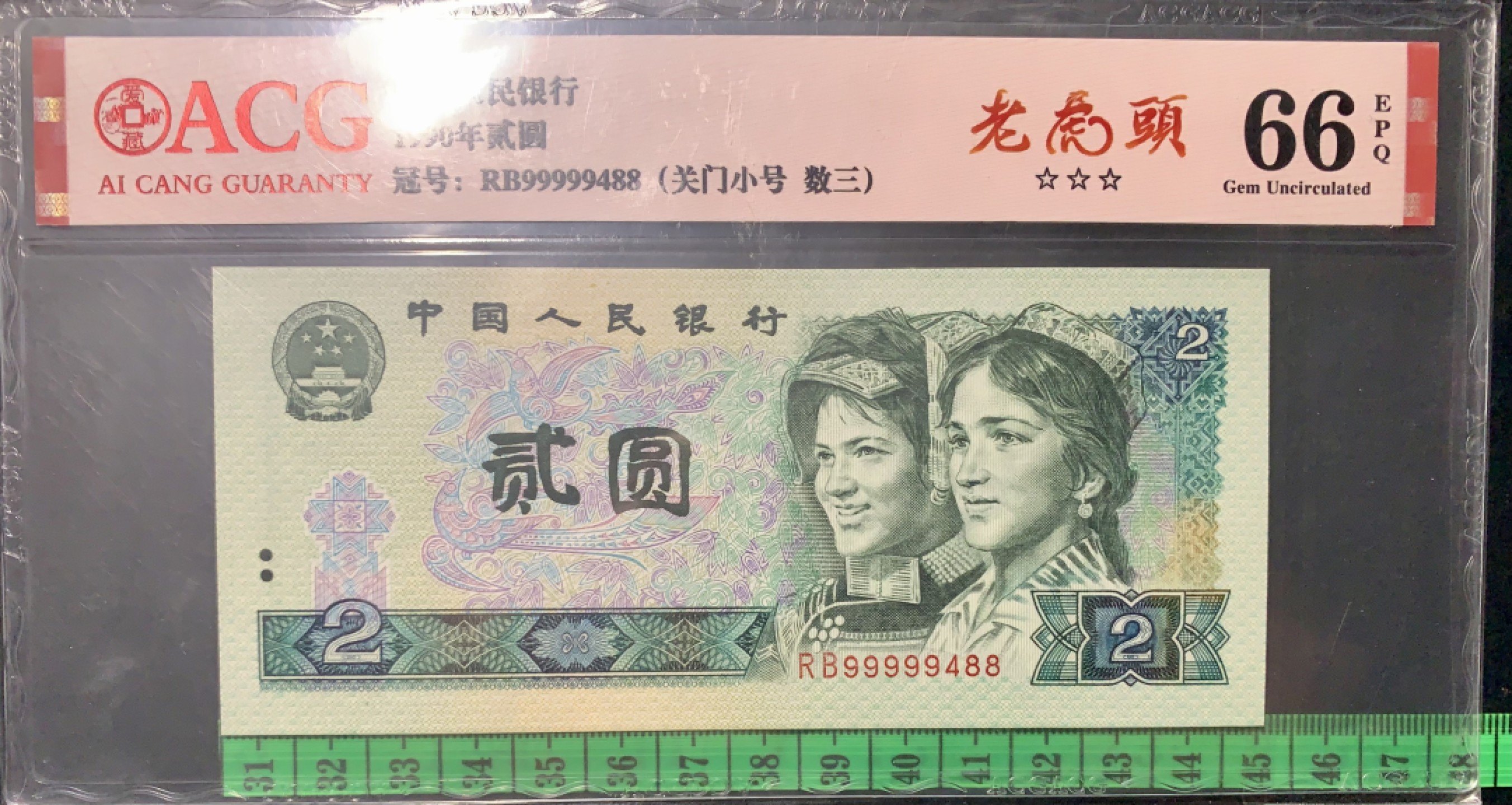 北极狼藏苑社限时精品（36） 1325-第四套人民币·老虎头·关门小号·数三   ACG66EPQ