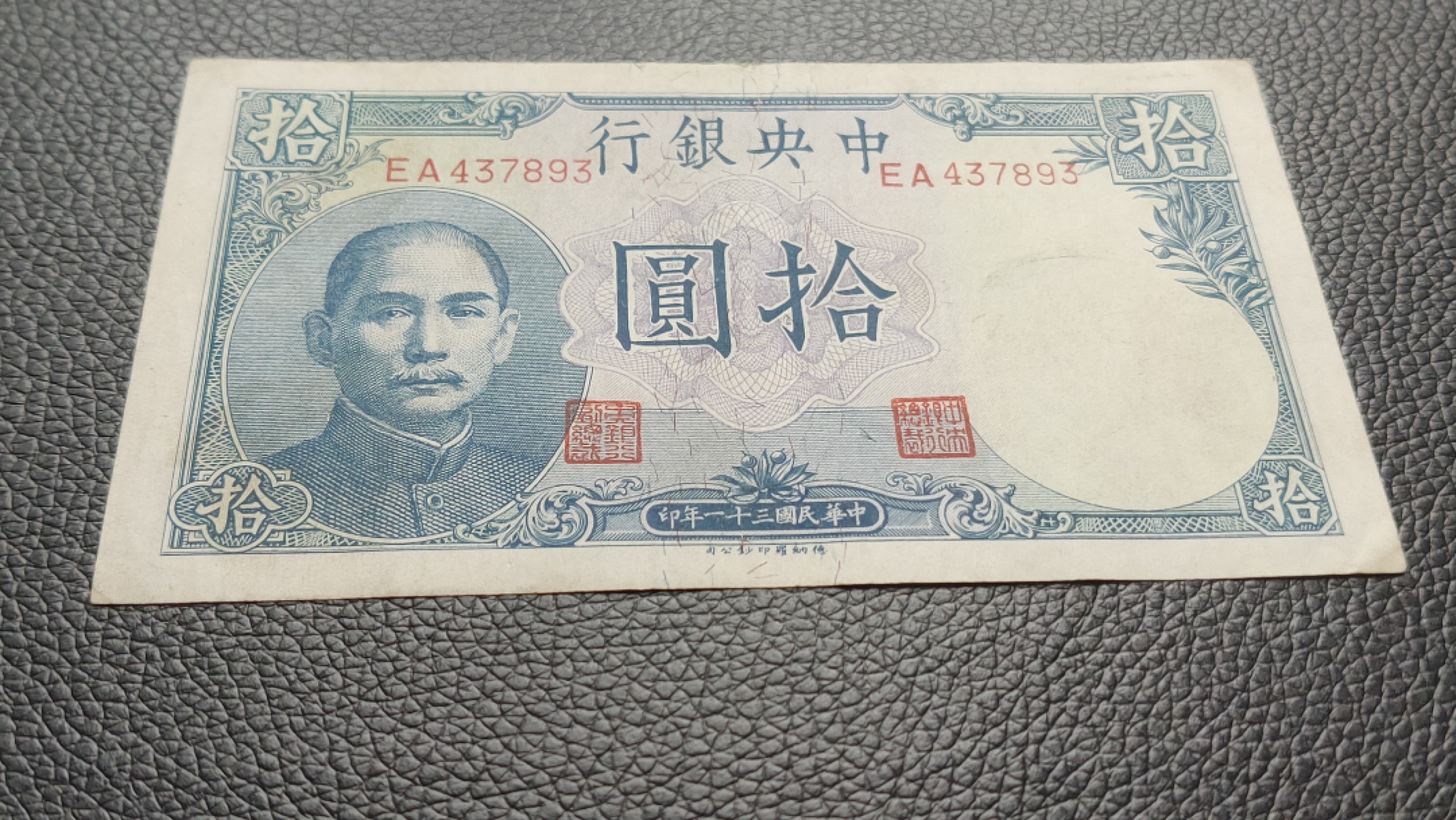 裸币专场 中央银行拾元吹号，挺板原票，稀缺流通品 EA437893