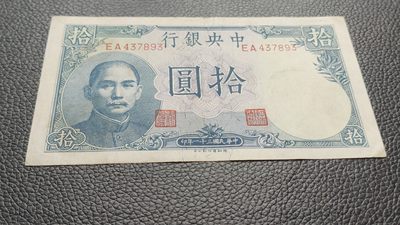 裸币专场 中央银行拾元吹号，挺板原票，稀缺流通品 EA437893