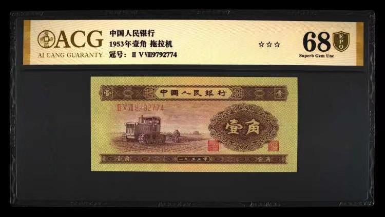北极狼藏苑社限时精品（36） 1266–第二套人民币·258-9792774·黄壹角拖拉机·爱藏评级金标金盾68EPQ