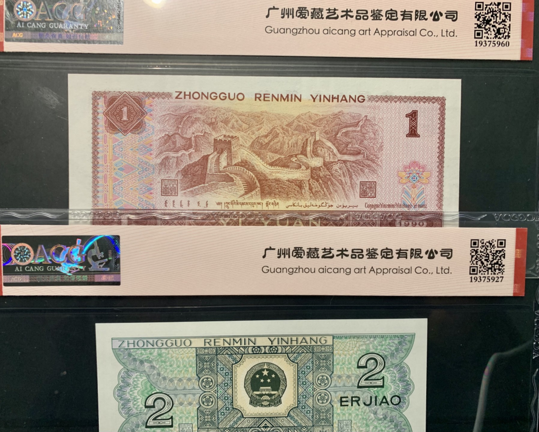 北极狼藏苑社限时精品（36） 0834-第四套人币·901.8002·飞机号·八同号·00011178·ACG67/66EPQ