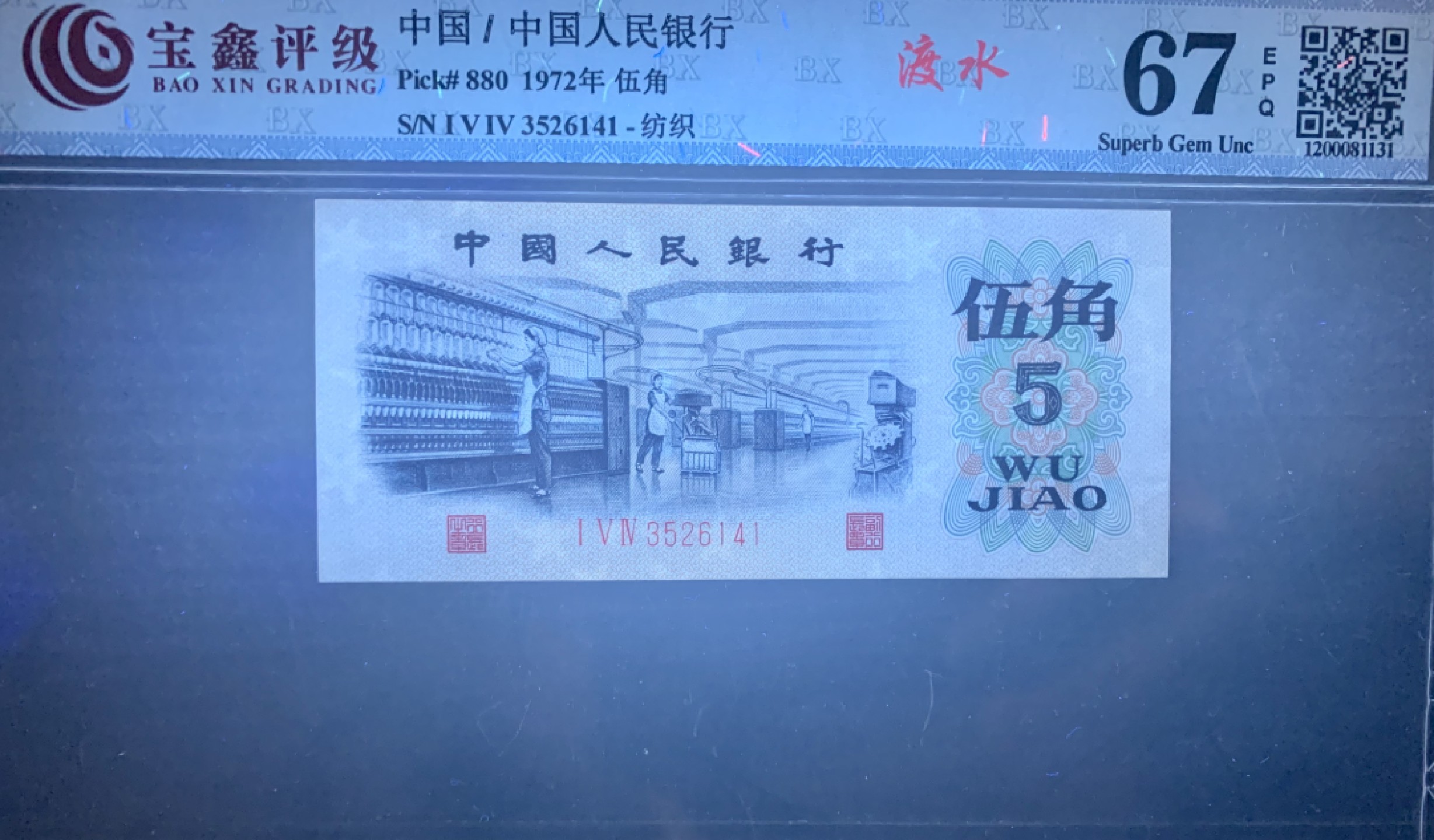 北极狼藏苑社限时精品（36） 1397-第三套人民币·纺织过渡水印·宝鑫67EPQ