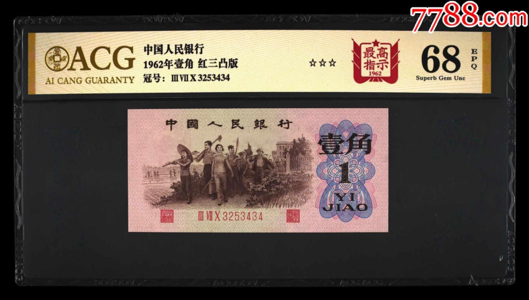 北极狼藏苑社限时精品（36） 1218-第三套人民币·四星·最高指示·珍稀冠370·（背水）·ACG评级三星6