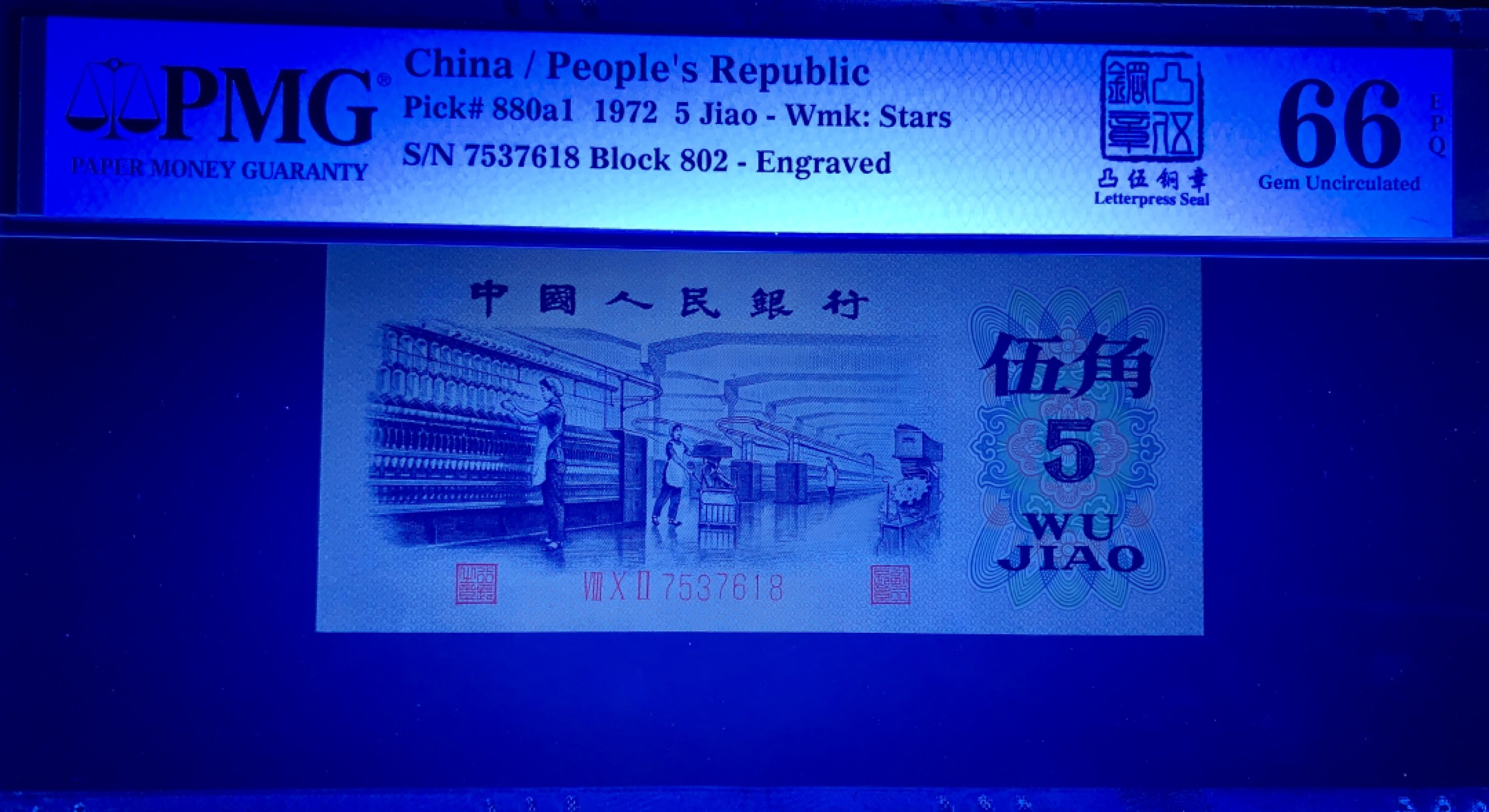 北极狼藏苑社限时精品（36） 0830-第三套人民币·凸伍钢章·尾8·PMG66EPQ