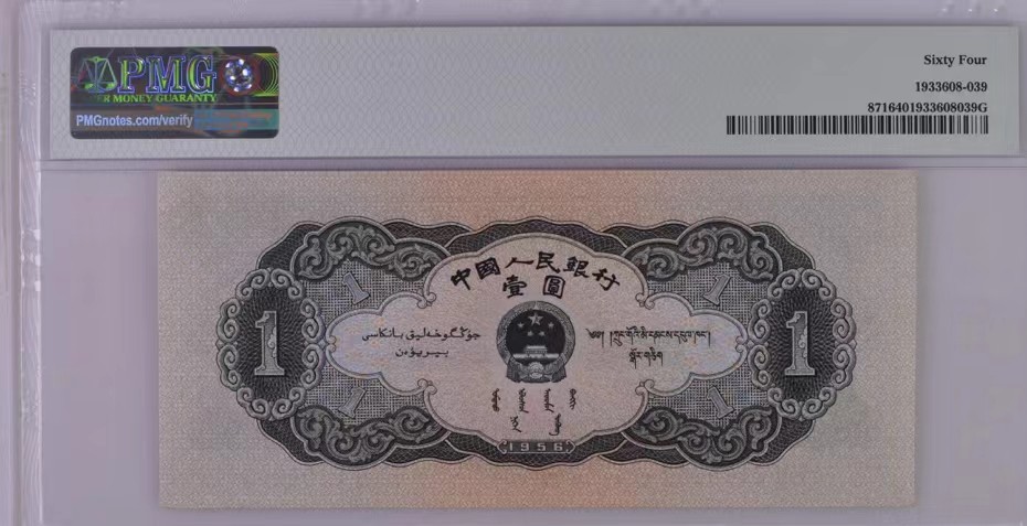 北极狼藏苑社限时精品（36） 1262-第二套人民币·黑一元·PMG64EPQ